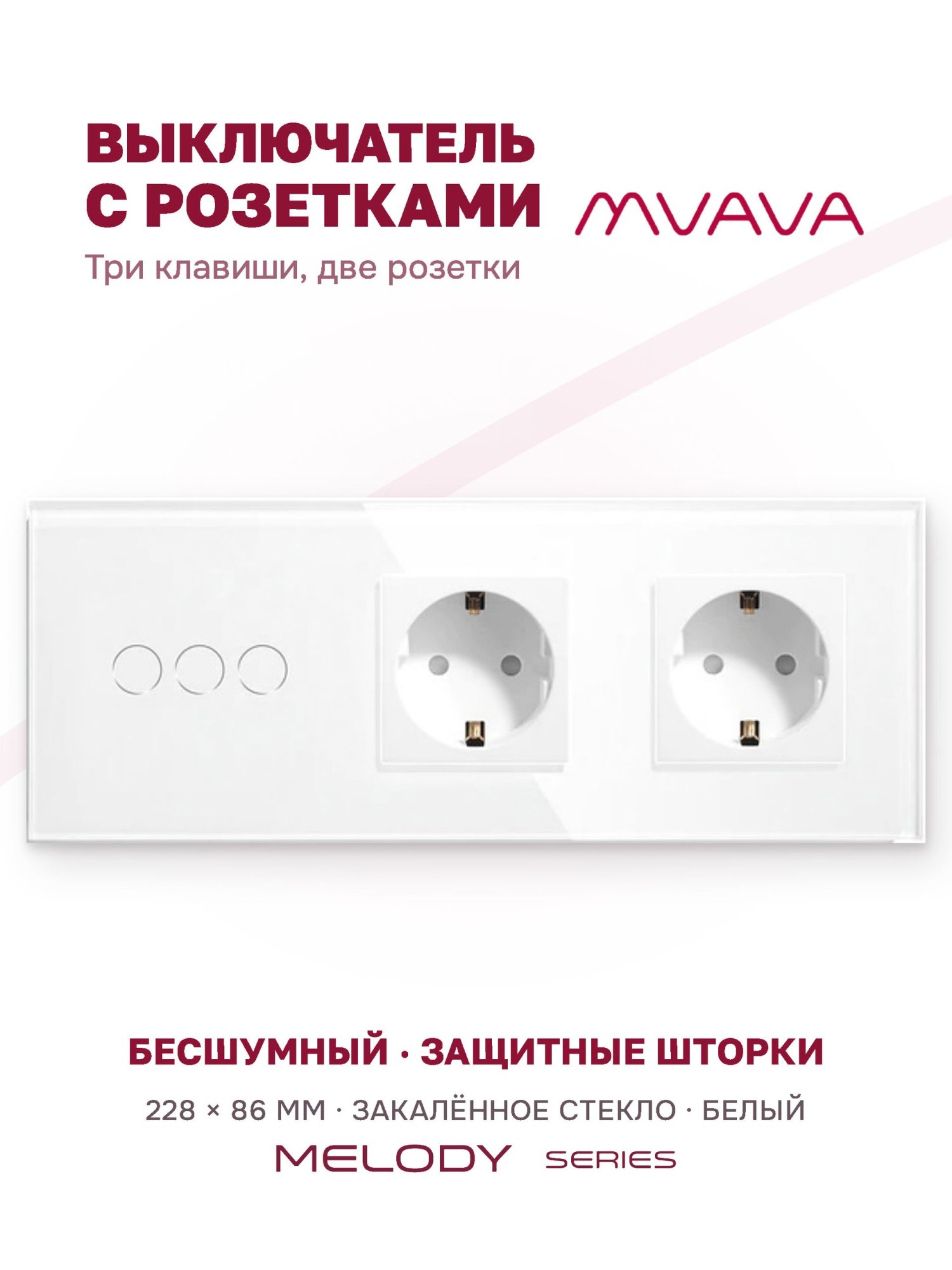 Купить Сенсорный выключатель с розеткой 3кл. 2 розетки, 3 поста (3G+2EU) стекло 228х86мм цвет белый в интернет-магазине Mvava.ru