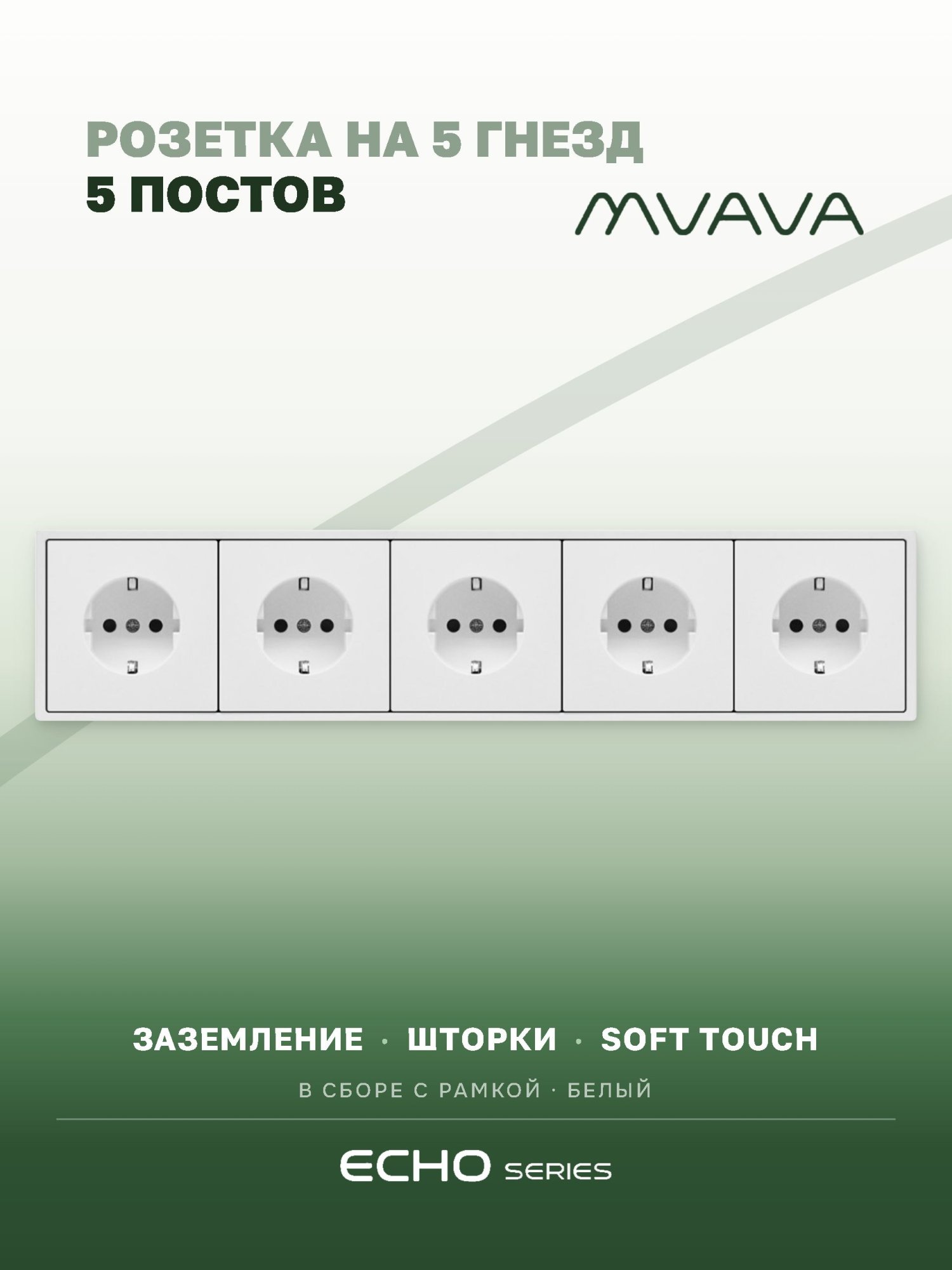 Розетка echo электрическая 5 постов 16А, рамка 81x365мм, цвет белый MVAVA
