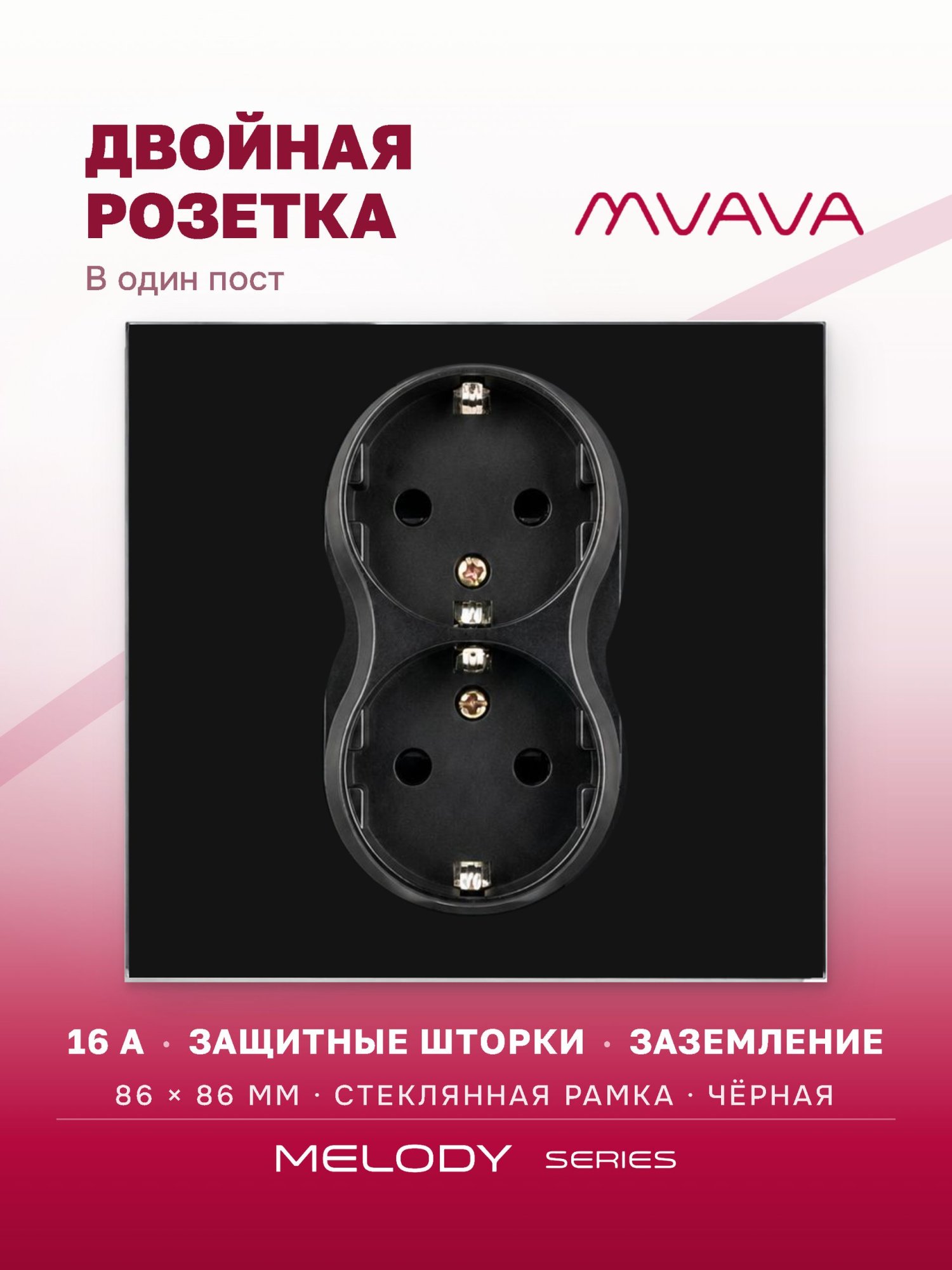 Купить Розетка двойная 1 пост 16А, рамка 86х86мм стекло, цвет черный в интернет-магазине Mvava.ru