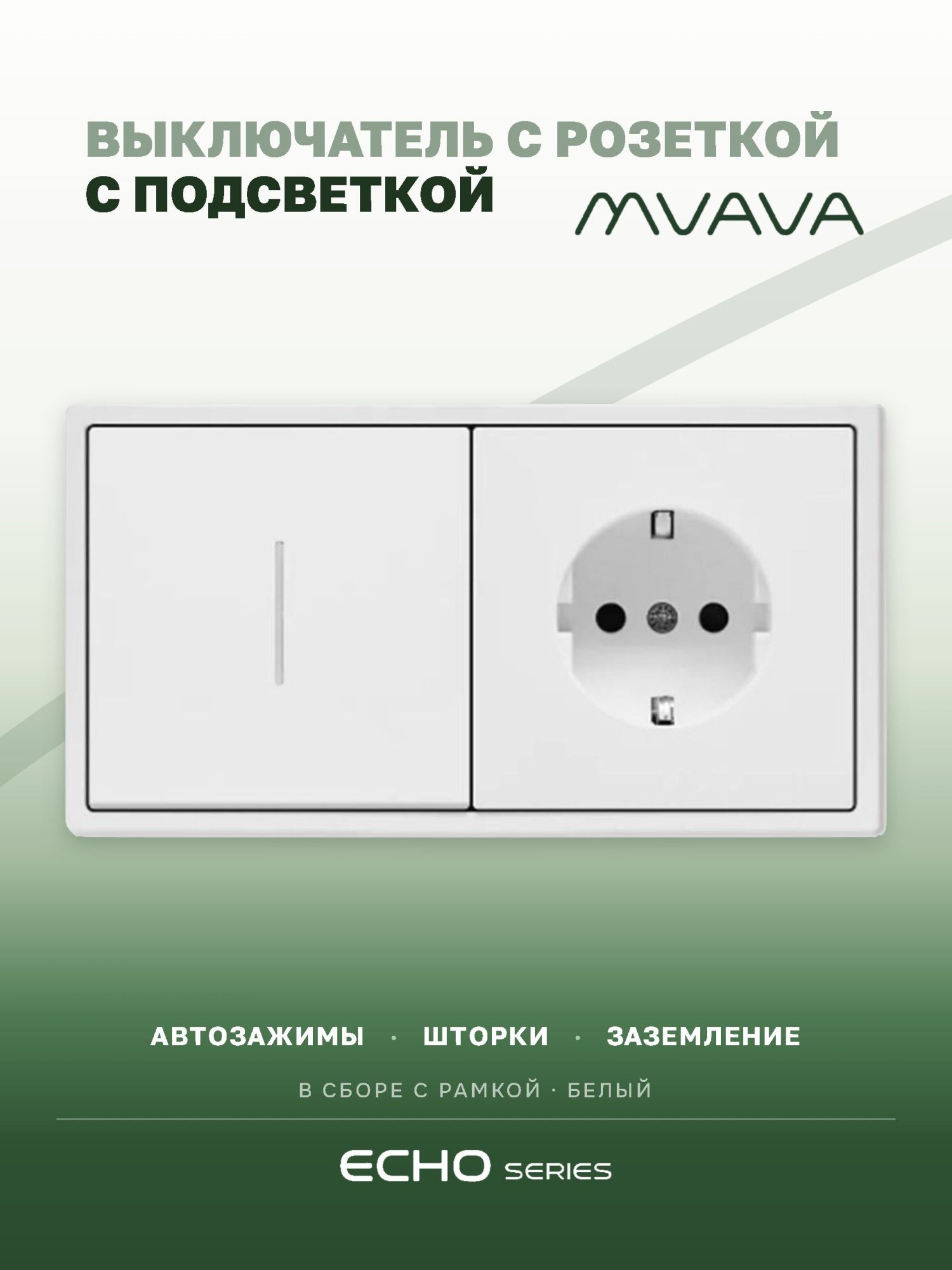 Выключатель echo с розеткой, 1 клавиша 1 розетка, 2 поста (М1+1F) рамка пластик 152х81мм цвет белый MVAVA