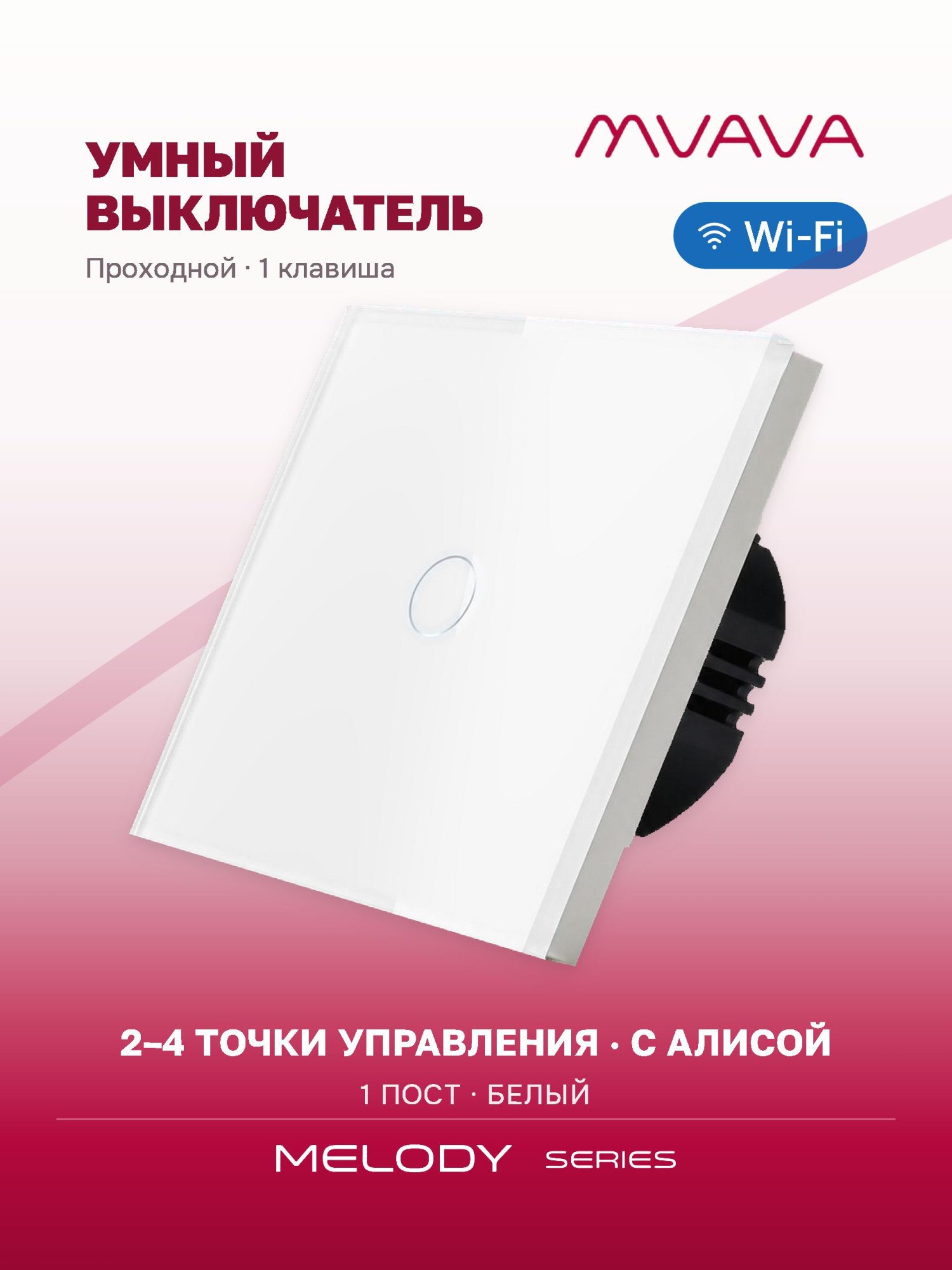 Купить Сенсорный выключатель WiFi проходной без нуля 1кл. 1пост (1G) стекло 86x86мм цвет белый в интернет-магазине Mvava.ru