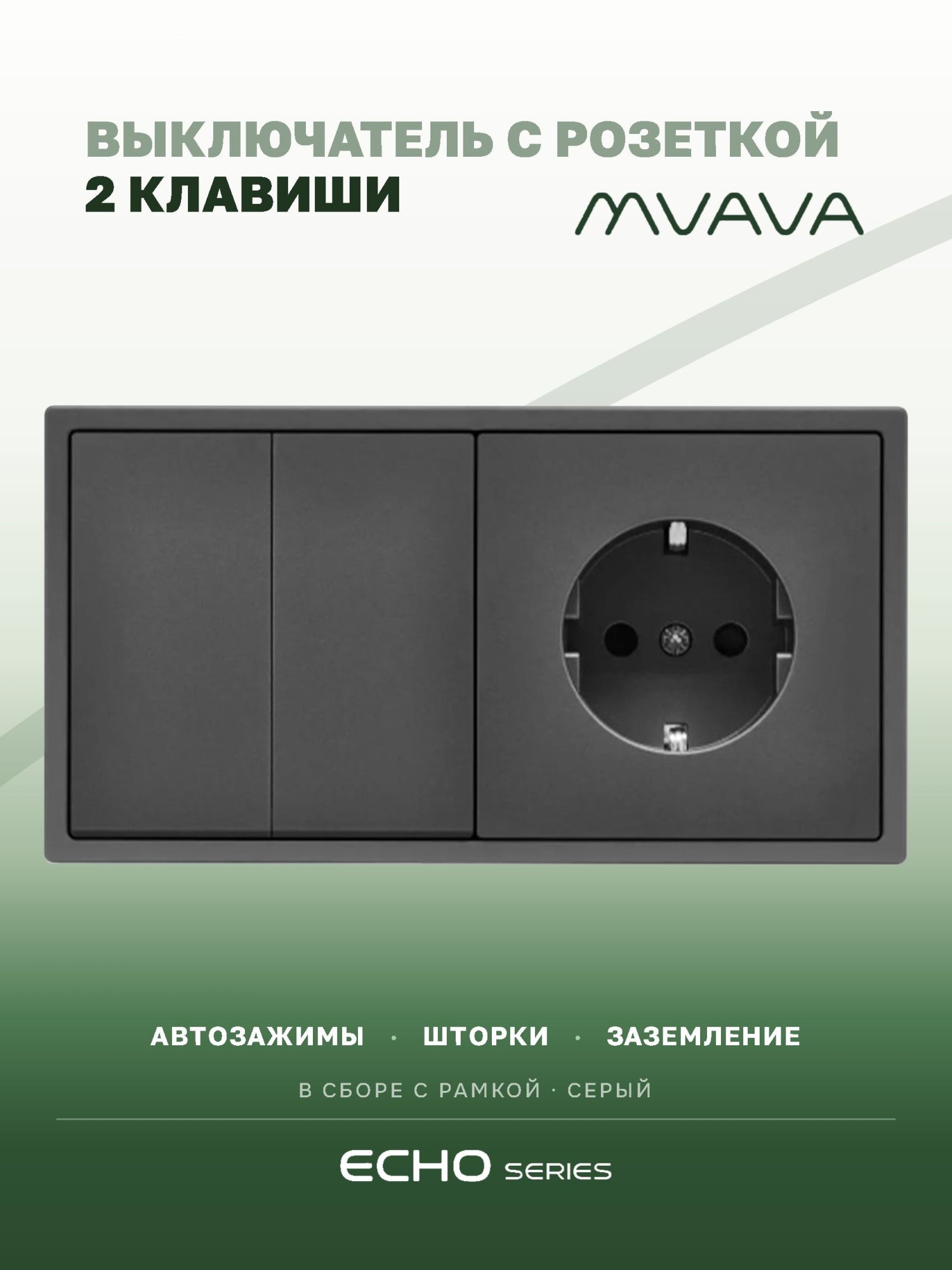 Выключатель echo с розеткой, 2 клавиши 1 розетка, 2 поста (М2+1F) рамка пластик 152х81мм цвет серый MVAVA