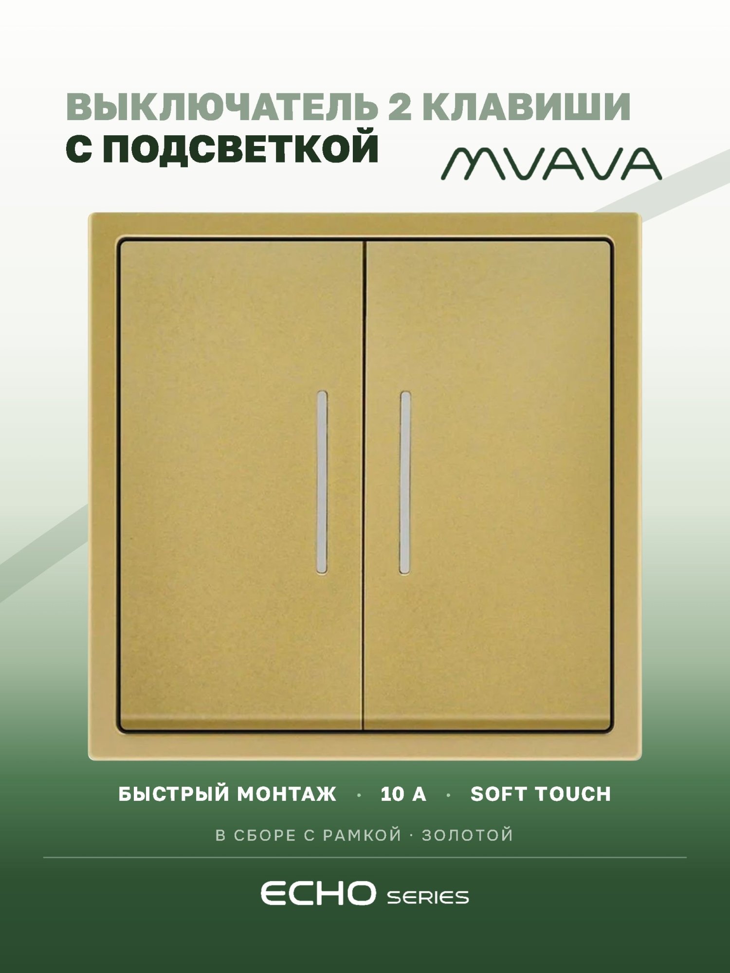 Выключатель echo с подсветкой, 2 клавиши, 1 пост, рамка 81х81мм цвет золотой MVAVA