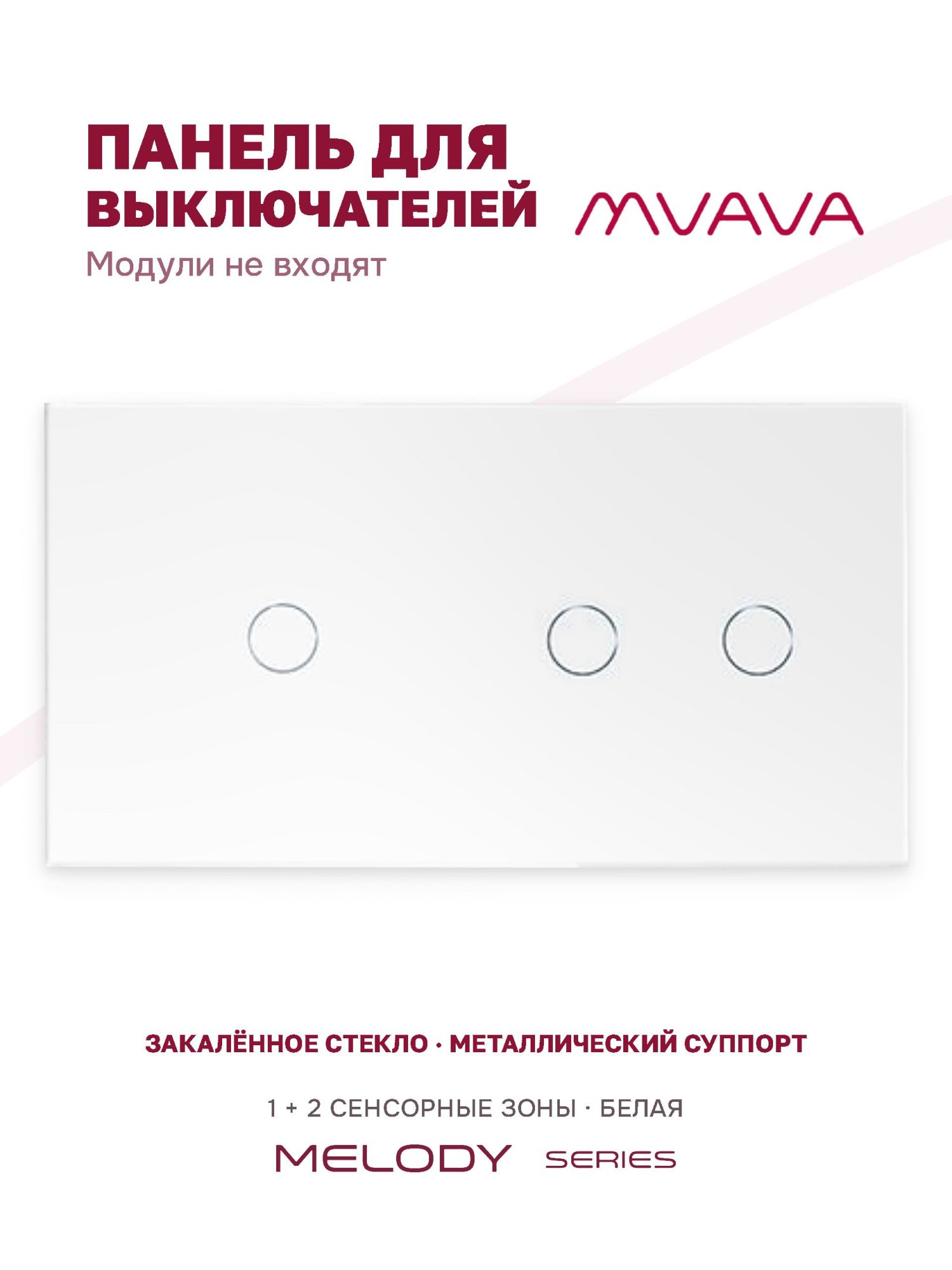 Купить Панель MVAVA, 2 поста, 3 клавиши (1К+2К), 157×86 мм, стекло, белая в интернет-магазине Mvava.ru