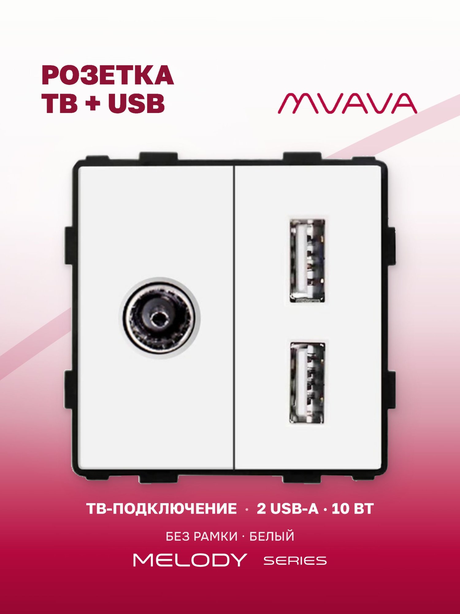 Купить Механизм розетки AA/Tv, зарядка 10Вт, цвет белый в интернет-магазине Mvava.ru