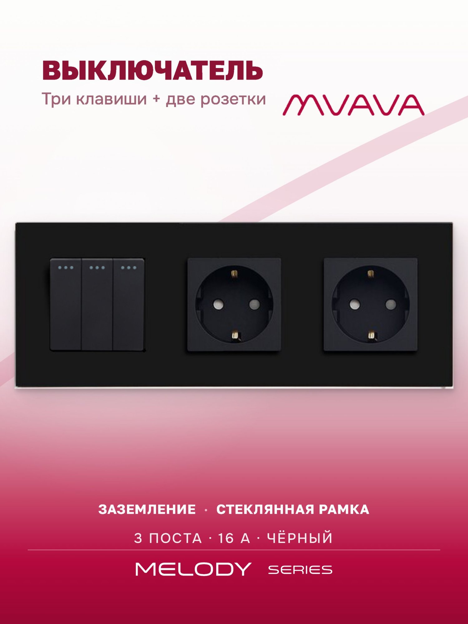 Купить Выключатель с розеткой, 3 клавиши 2 розетки, 3 поста (M3+2F) рамка стекло 228х86мм цвет черный в интернет-магазине Mvava.ru