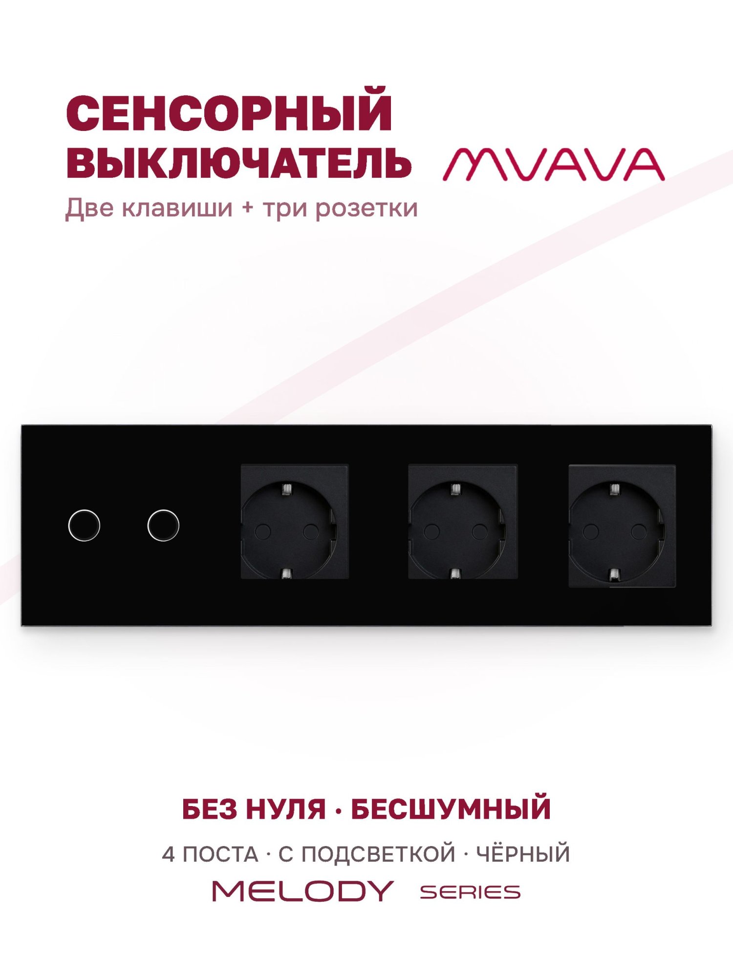 Купить Сенсорный выключатель с розеткой 2кл. 3 розетки, 4 поста (2G+3EU) стекло 299х86мм цвет черный в интернет-магазине Mvava.ru