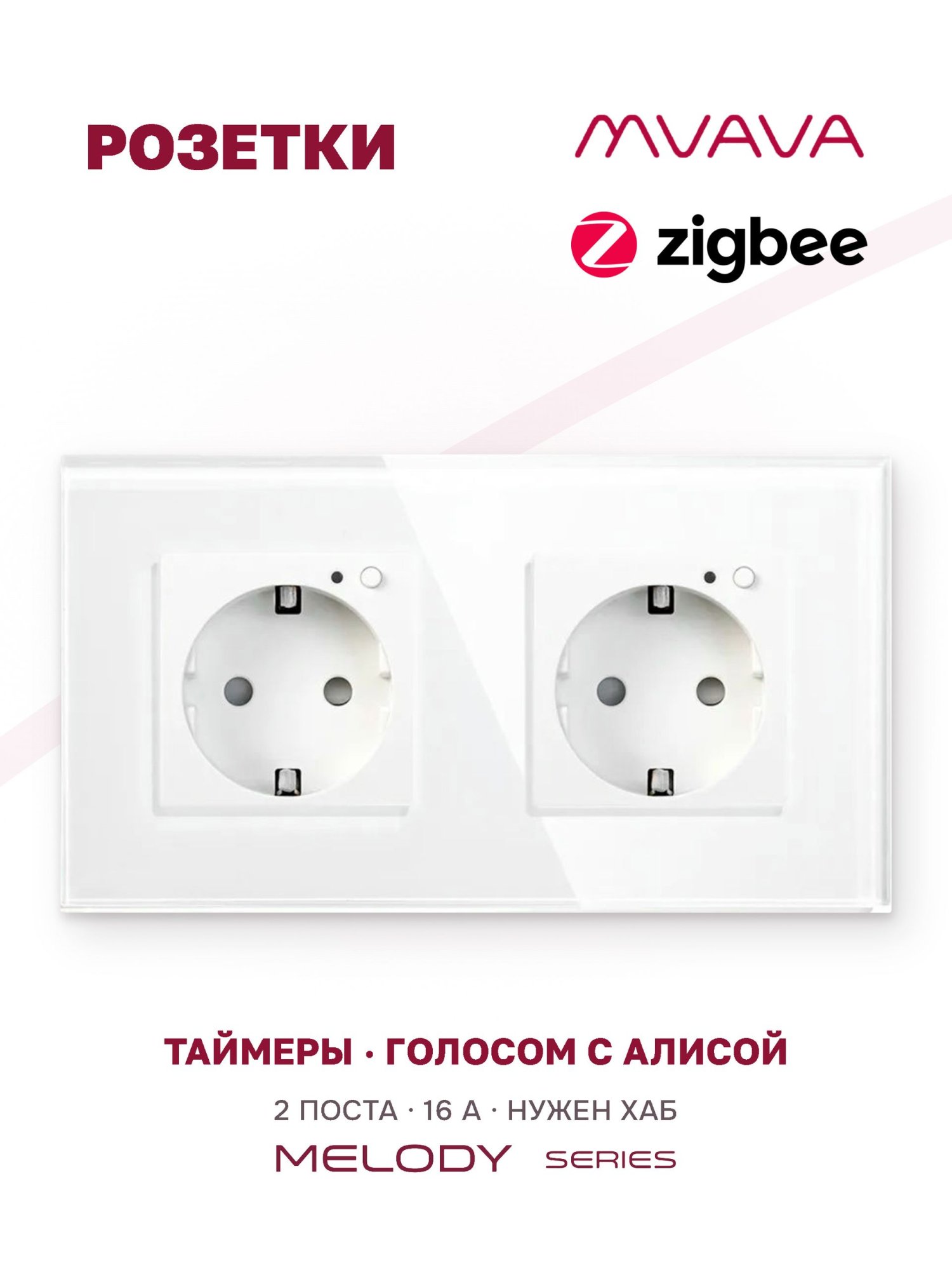 Купить Розетка ZigBee 2 поста, 16А рамка стекло 157×86 мм цвет белый в интернет-магазине Mvava.ru