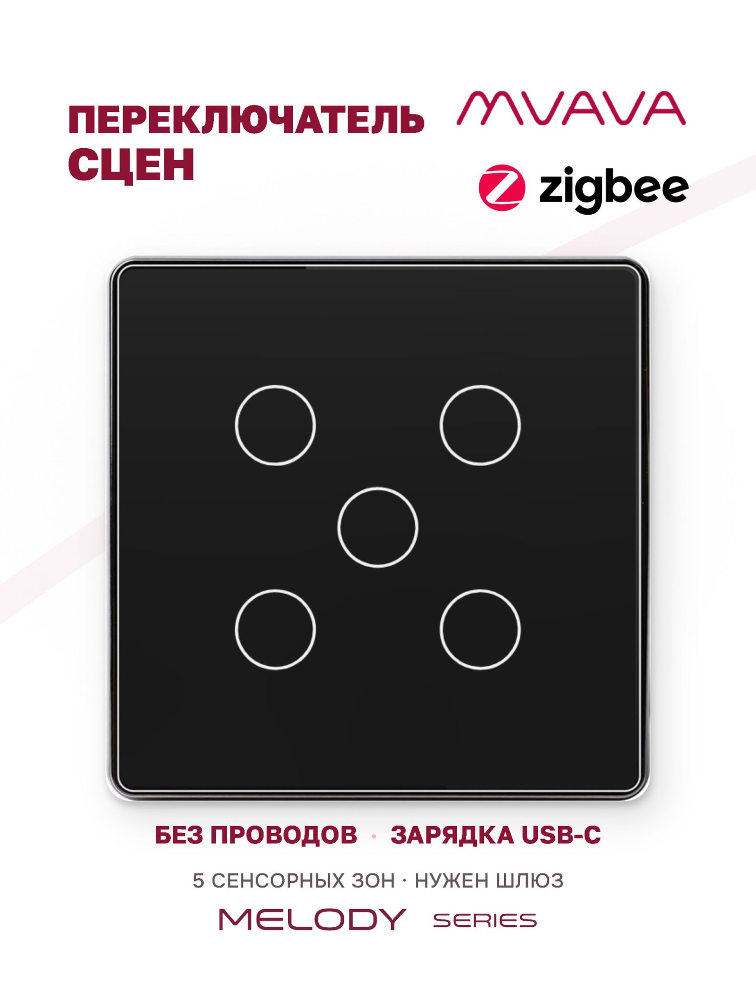Купить Сенсорный беспроводной переключатель сцен ZigBee 5 кл. цвет черный в интернет-магазине Mvava.ru