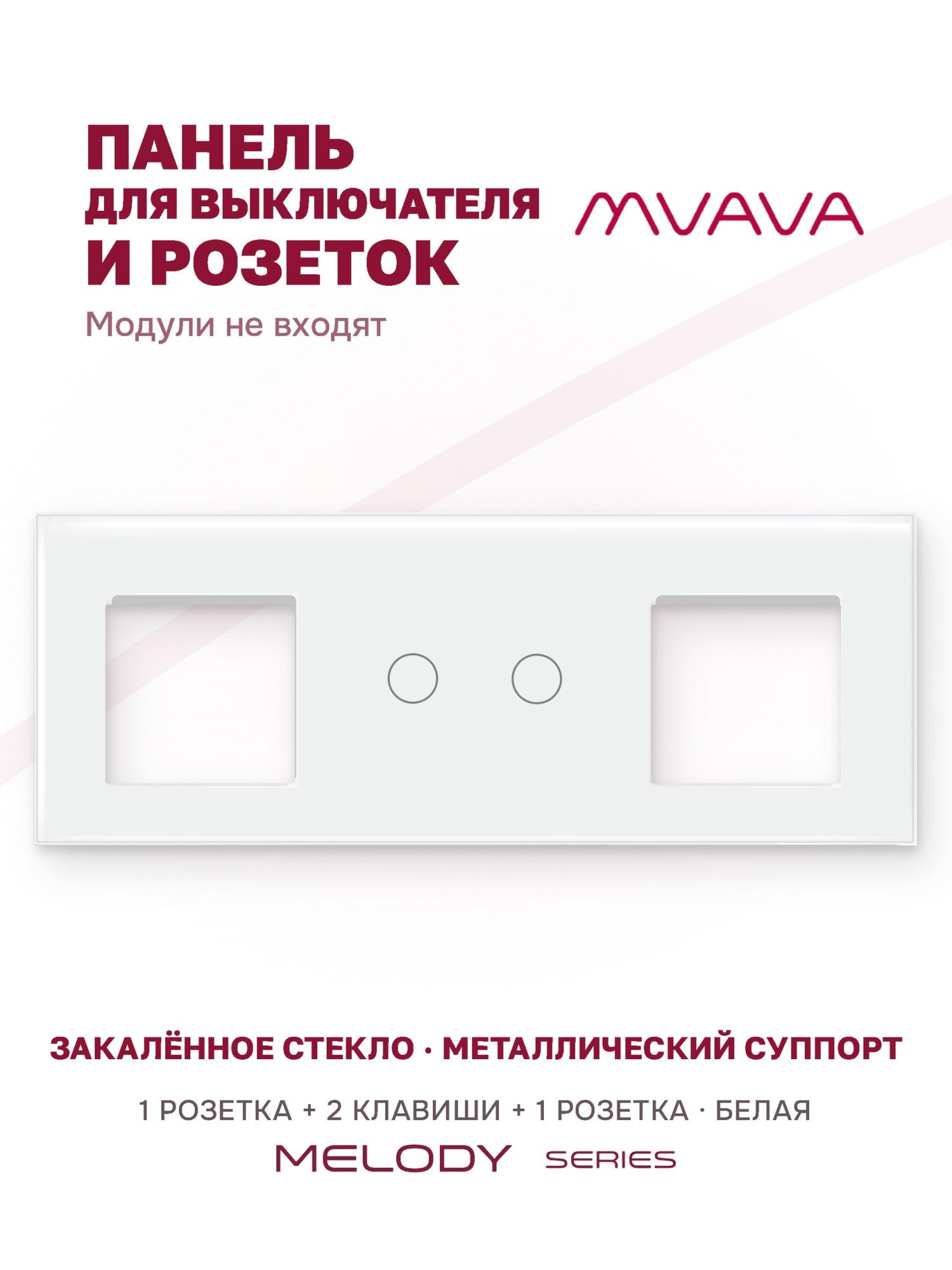 Купить Рамка MVAVA, 3 поста, 2 клавиши, под 2 розетки (1Р+2К+1Р), 228×86 мм, стекло, белая в интернет-магазине Mvava.ru