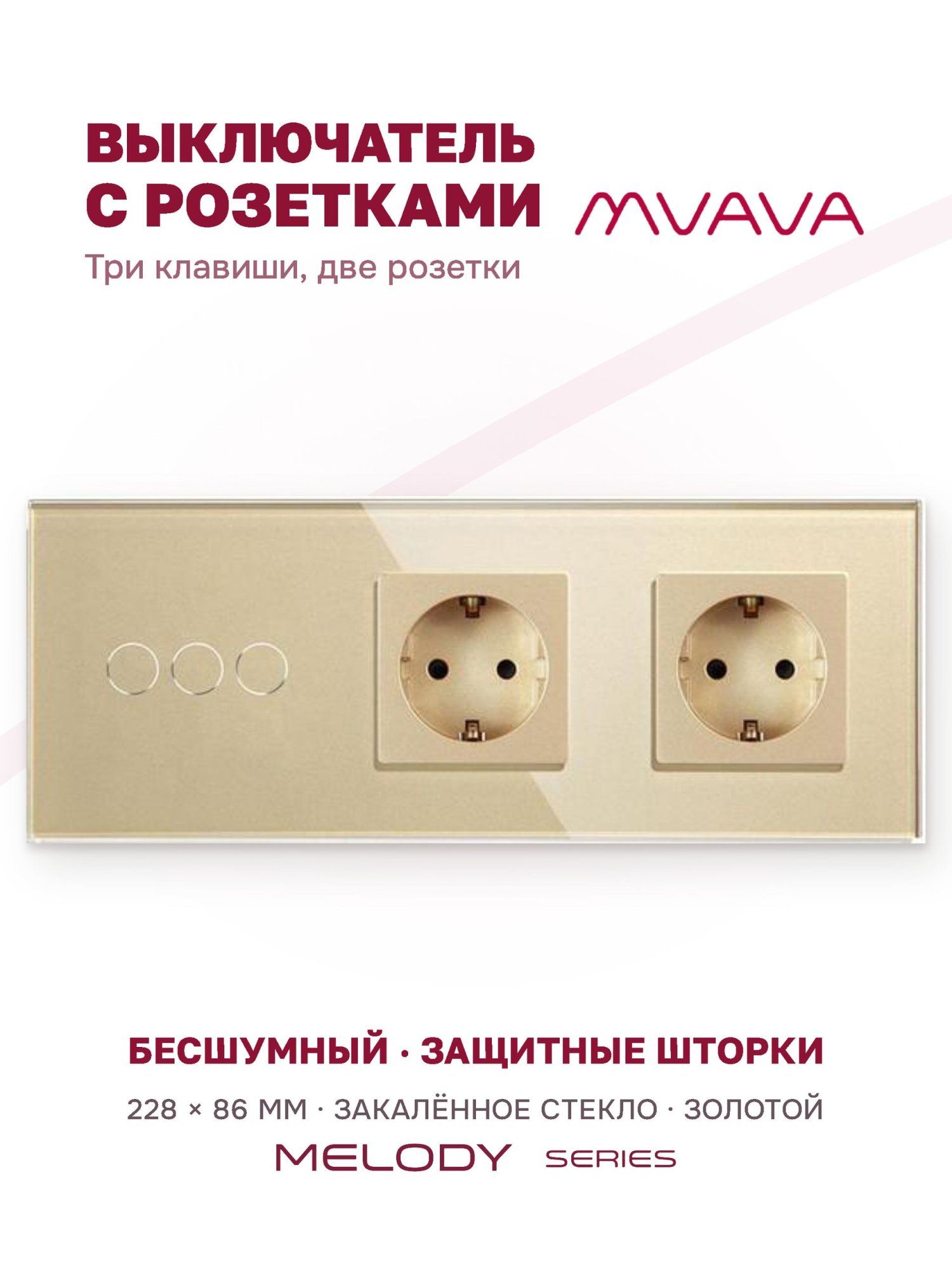Купить Сенсорный выключатель с розеткой 3кл. 2 розетки, 3 поста (3G+2EU) стекло 228х86мм цвет золотой в интернет-магазине Mvava.ru
