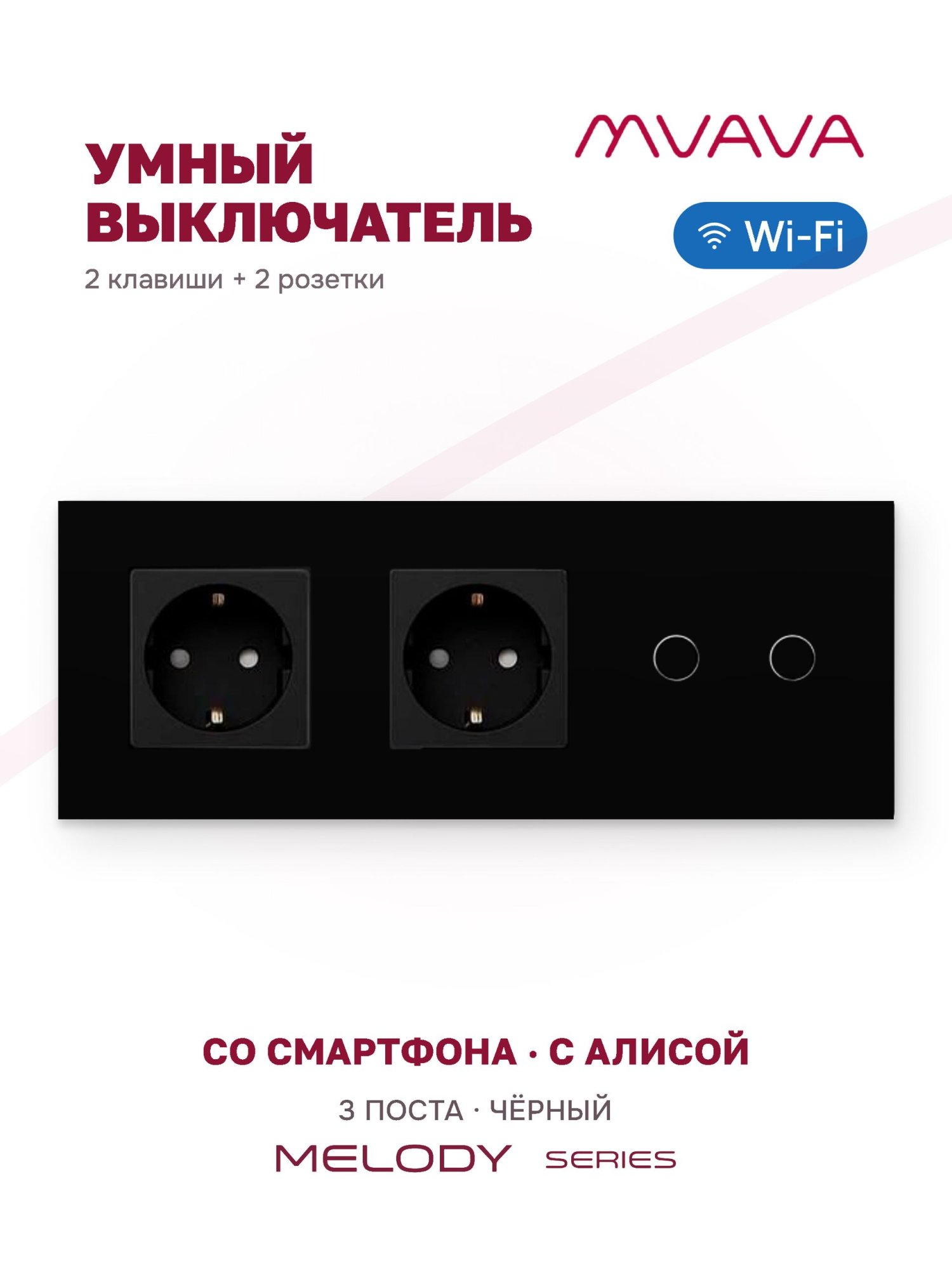 Купить Сенсорный выключатель WiFi 2 розетки 2 клавиши 3 поста (2EU+2G) стекло 228х86мм цвет черный в интернет-магазине Mvava.ru