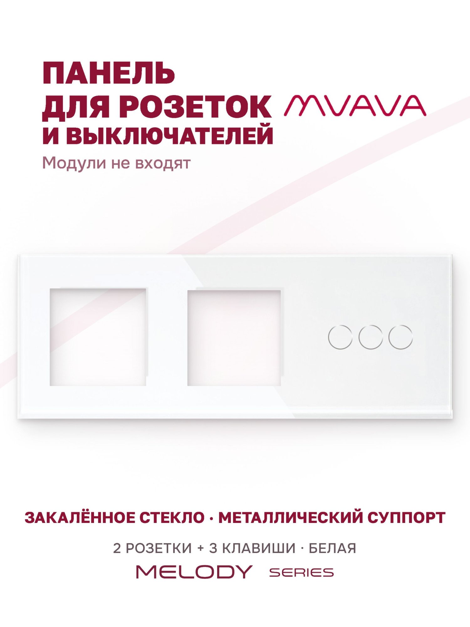 Купить Рамка MVAVA, 3 поста, 3 клавиши, под 2 розетки (2Р+3К), 228×86 мм, стекло, белая в интернет-магазине Mvava.ru