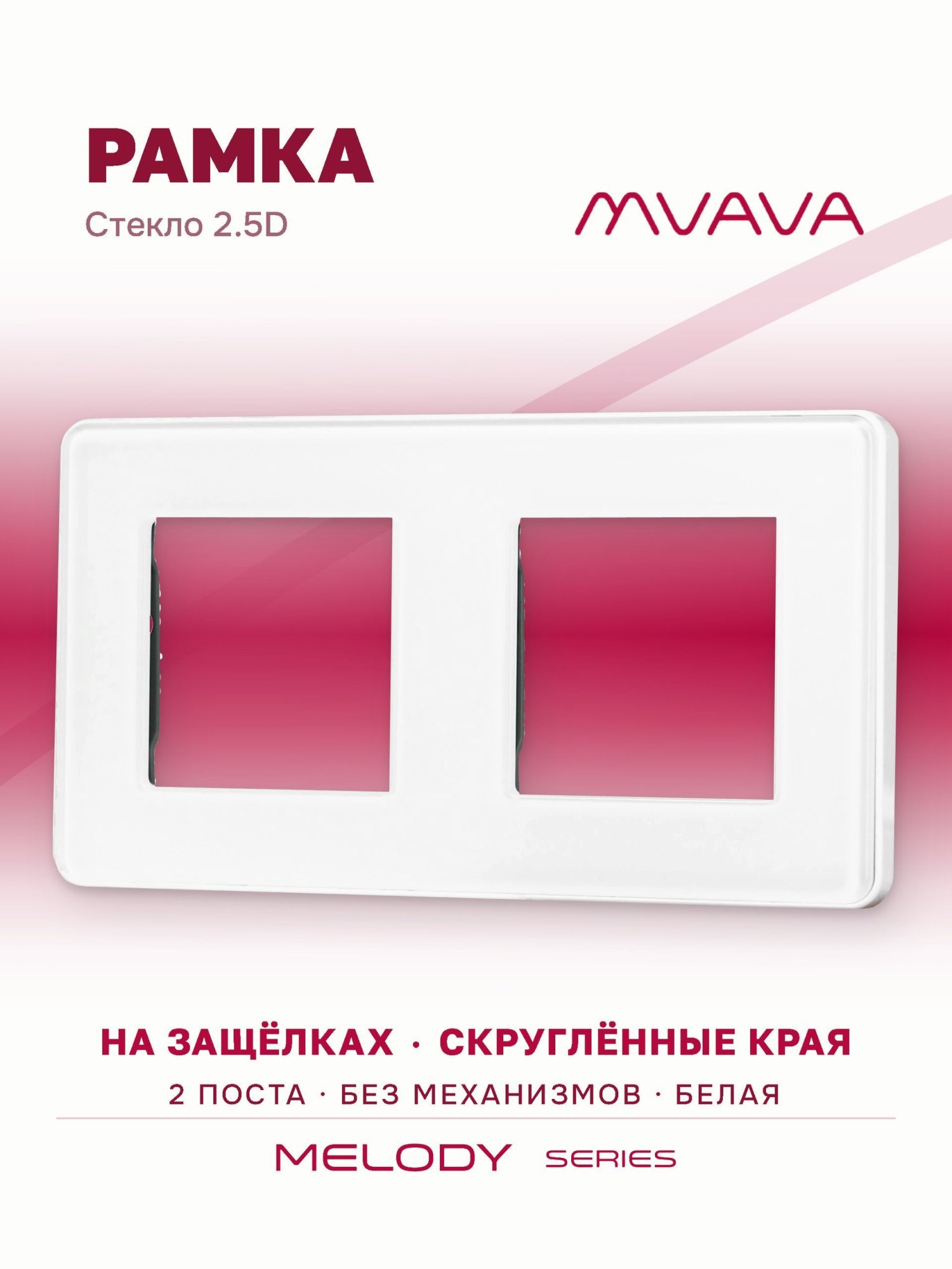 Купить Рамка MVAVA, 2 поста, 157×86 мм, стекло 2.5D, белая в интернет-магазине Mvava.ru