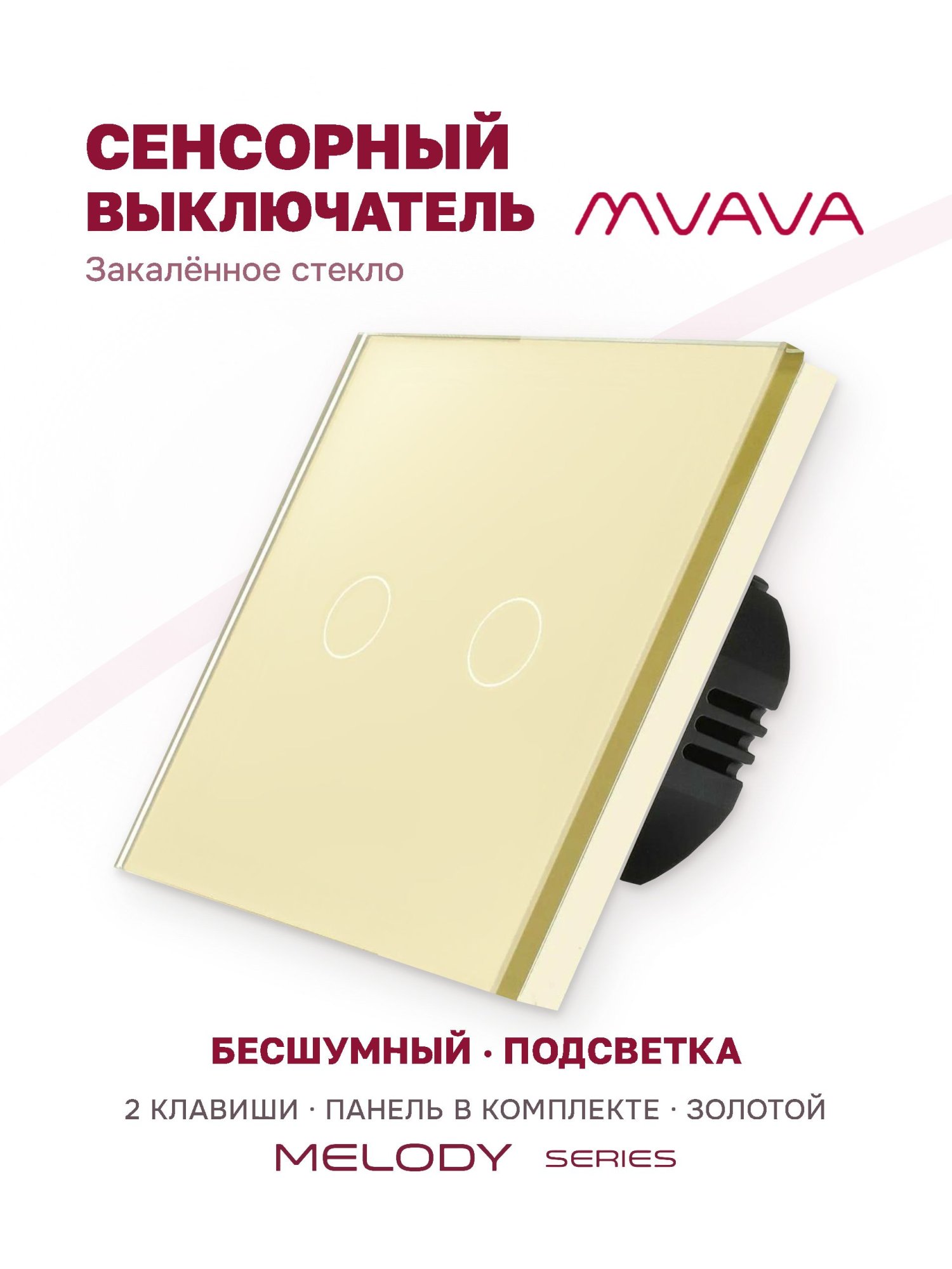 Купить Сенсорный выключатель 2 клавиши 1 пост, (2G) стекло 86х86мм цвет золотой в интернет-магазине Mvava.ru