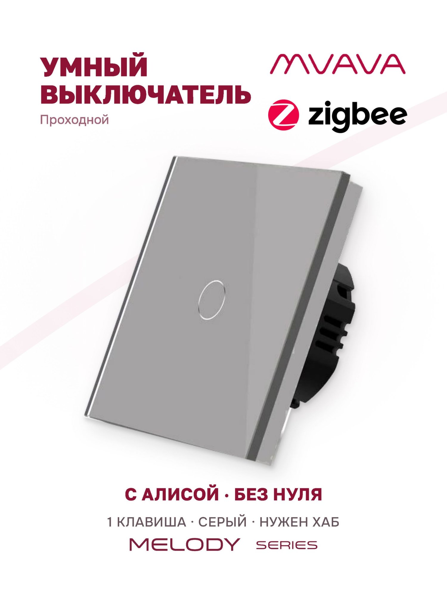 Купить Сенсорный выключатель Zigbee проходной, 1 клавиша 1 пост, (1G) стекло 86х86мм цвет серый в интернет-магазине Mvava.ru