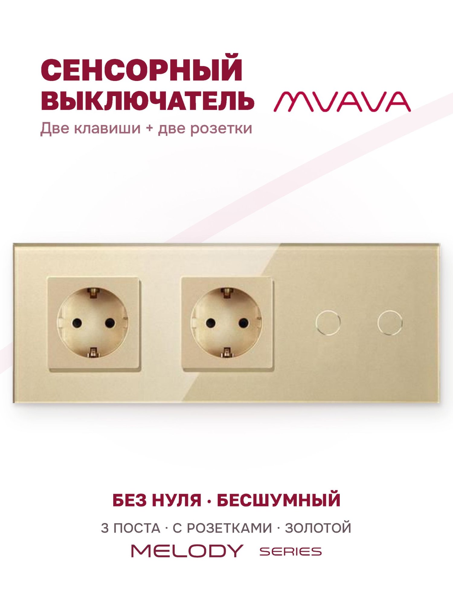 Купить Сенсорный выключатель с розеткой 2 розетки 2кл. 3 поста (2EU+2G) стекло 228х86мм цвет золотой в интернет-магазине Mvava.ru