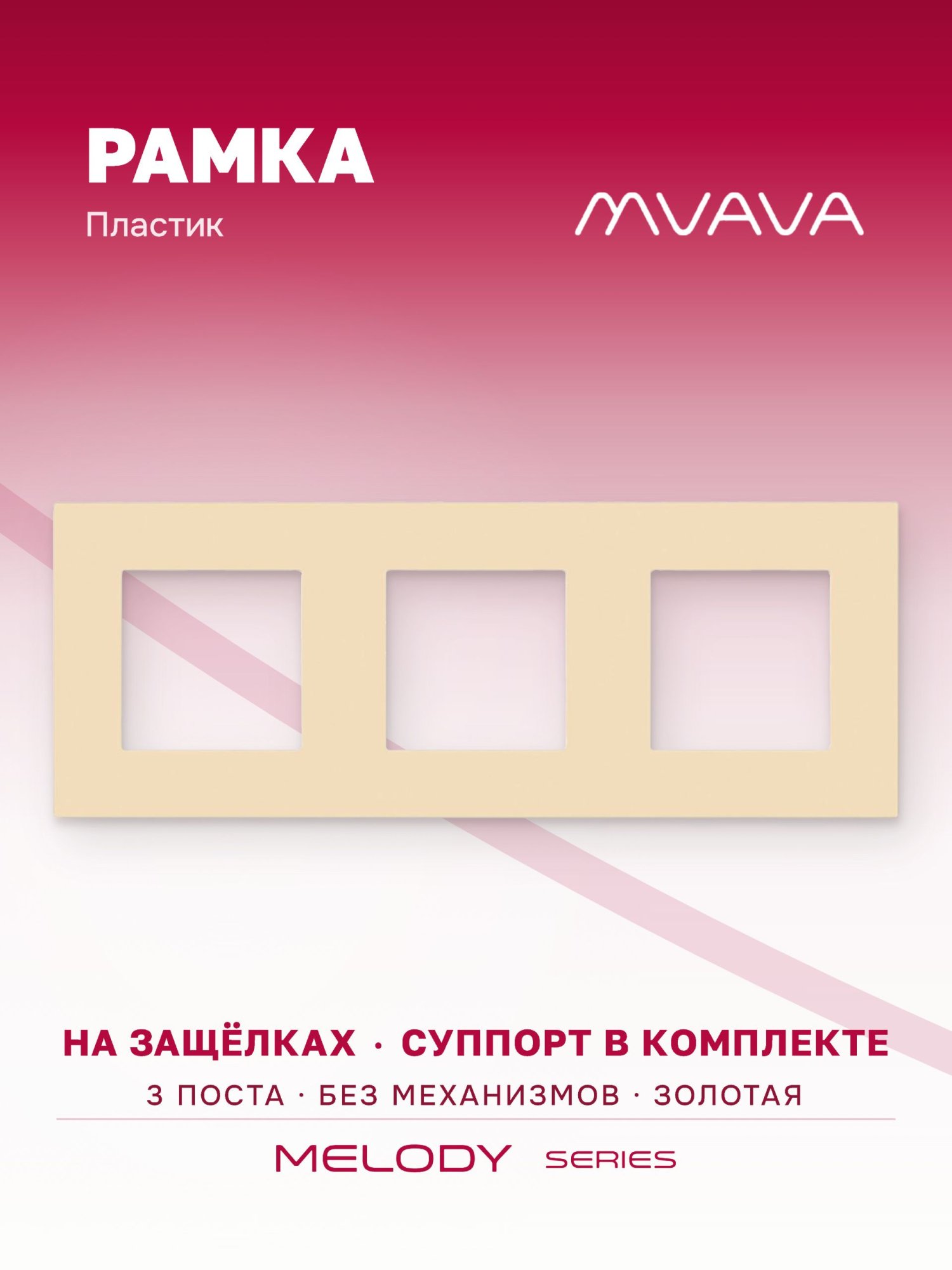Купить Рамка MVAVA, 3 поста, 228×86 мм, пластик, золотая в интернет-магазине Mvava.ru