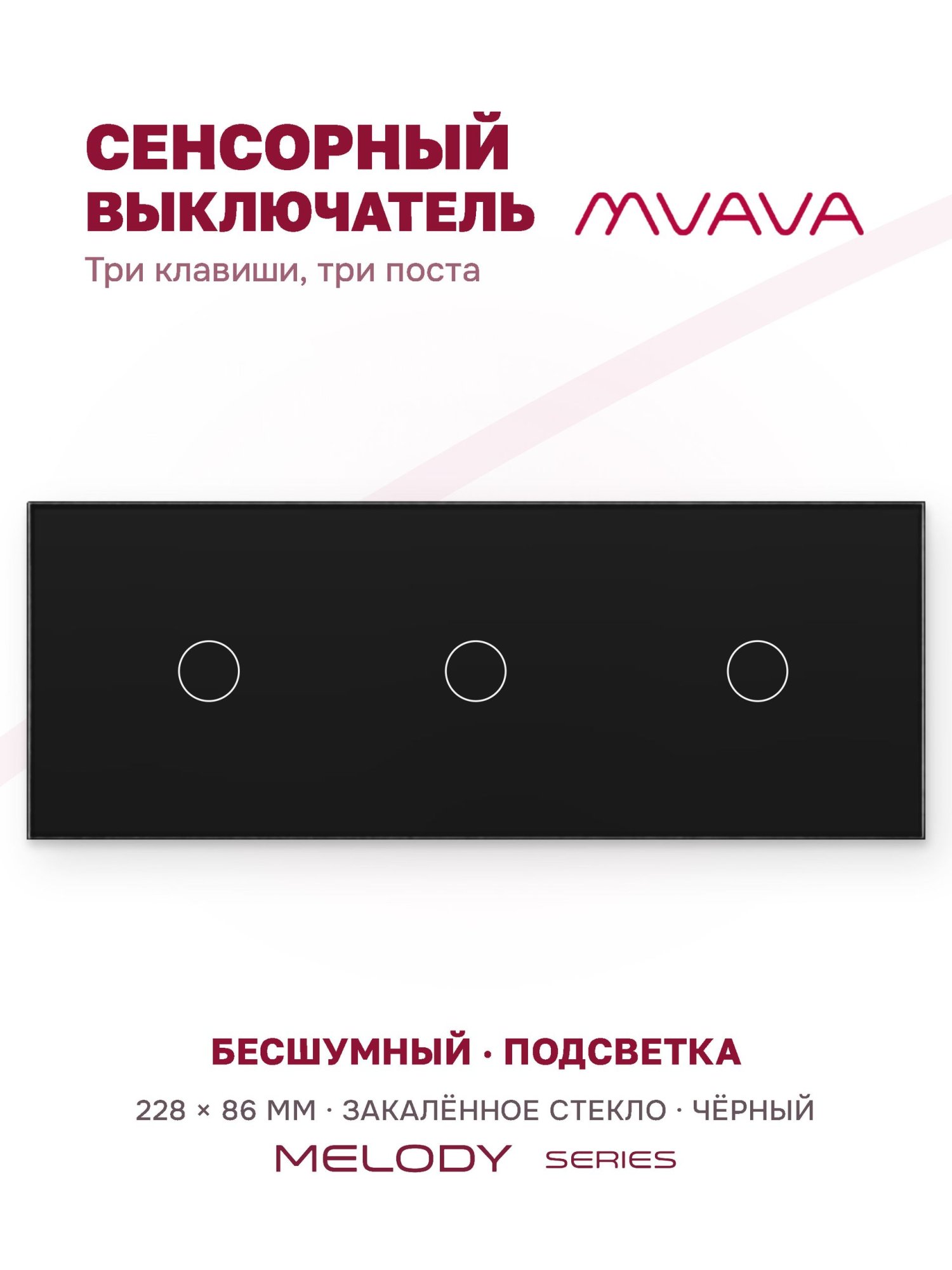 Купить Сенсорный выключатель 3 клавиши, 3 поста (1G+1G+1G) стекло 228х86мм цвет черный в интернет-магазине Mvava.ru