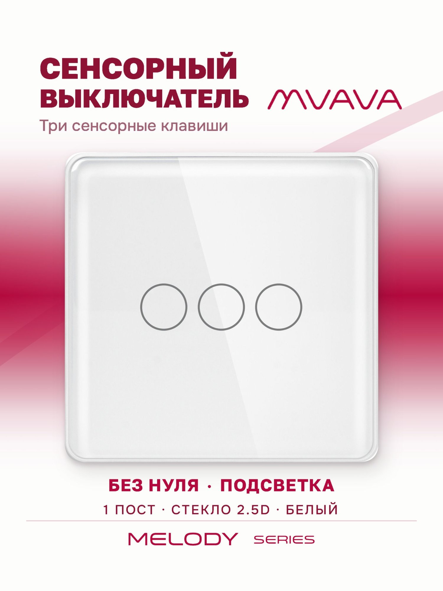 Купить Сенсорный выключатель 3 клавиши 1 пост, (3G) стекло 2.5D 86х86мм цвет белый в интернет-магазине Mvava.ru