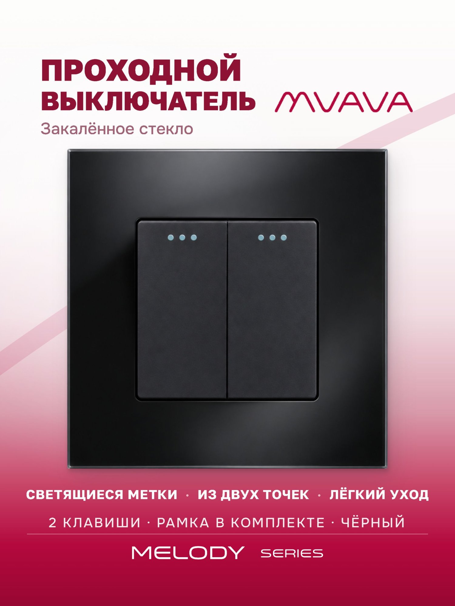 Купить Выключатель проходной, 2 клавиши, рамка 86х86мм стекло, цвет черный в интернет-магазине Mvava.ru