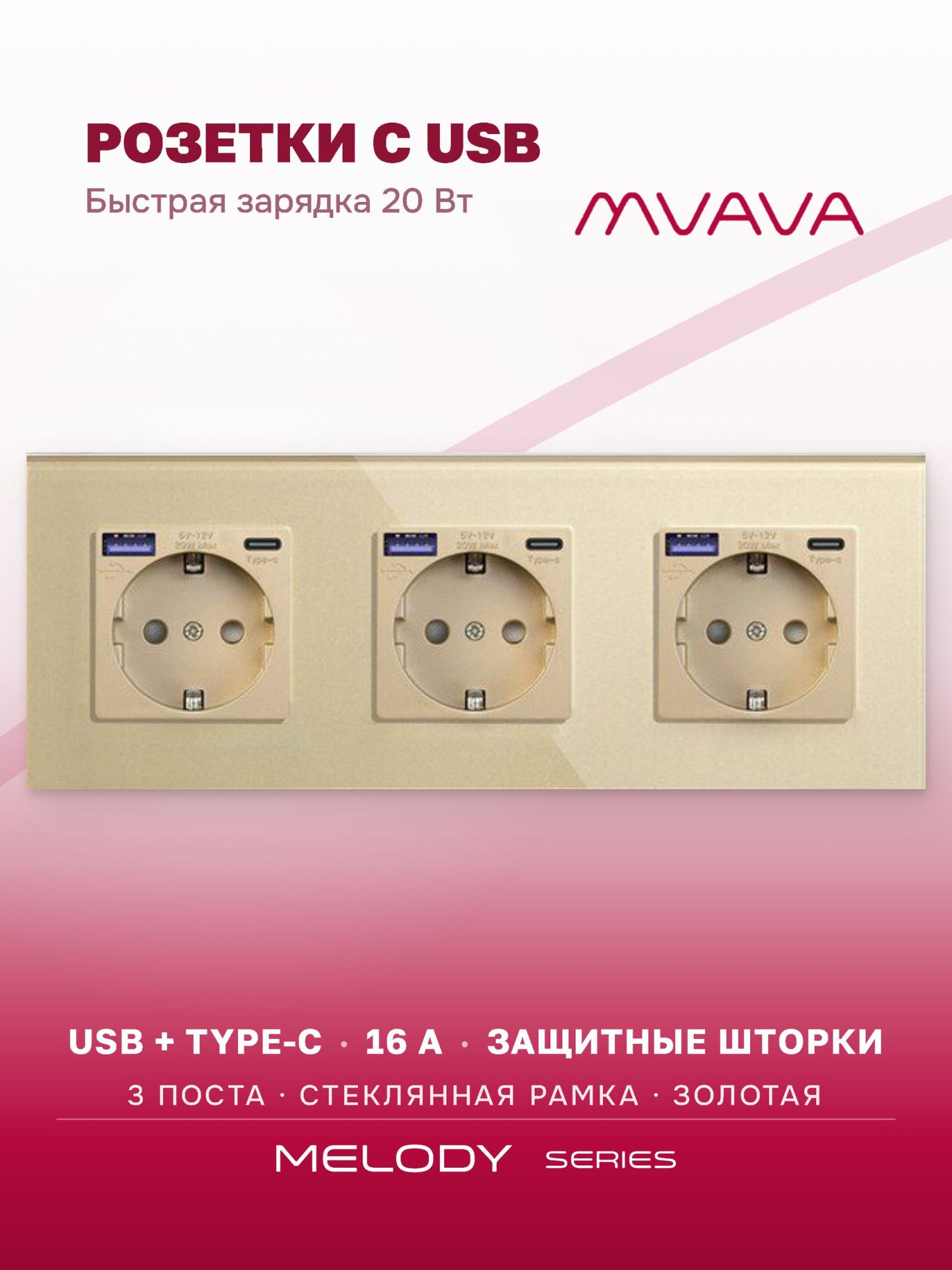 Купить Розетка электрическая 3 поста АC, быстрая зарядка 20W, стекло 228х86 мм, цвет золотой в интернет-магазине Mvava.ru