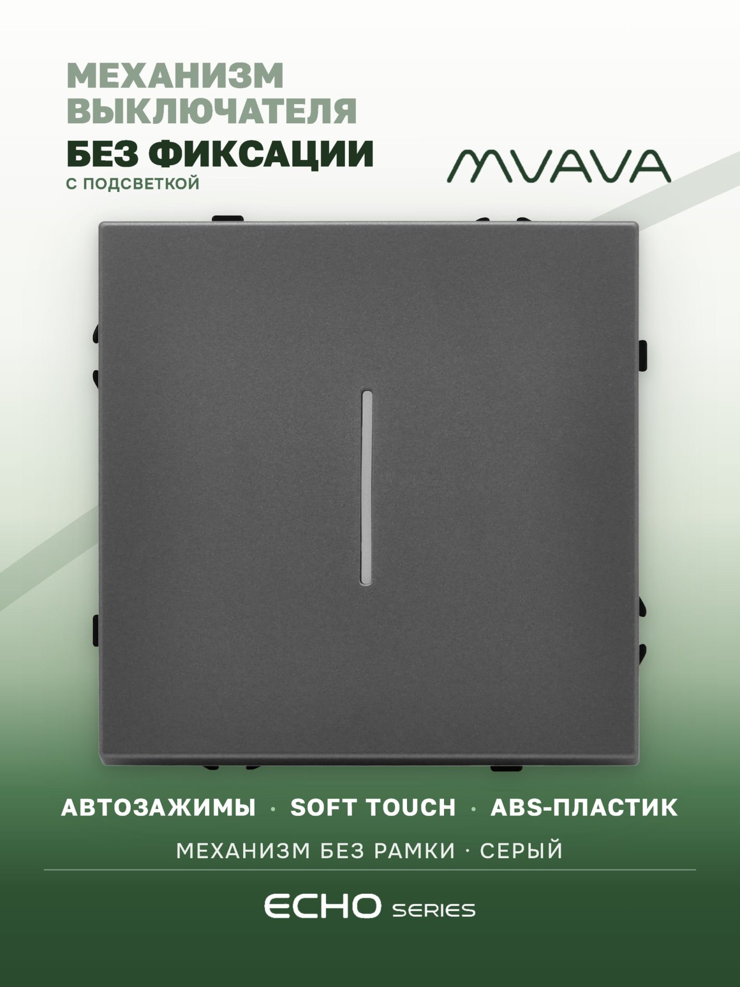 Выключатель echo LED с самовозвратом (Reset, Кнопка), 1 клавиша, (без рамки) цвет серый MVAVA