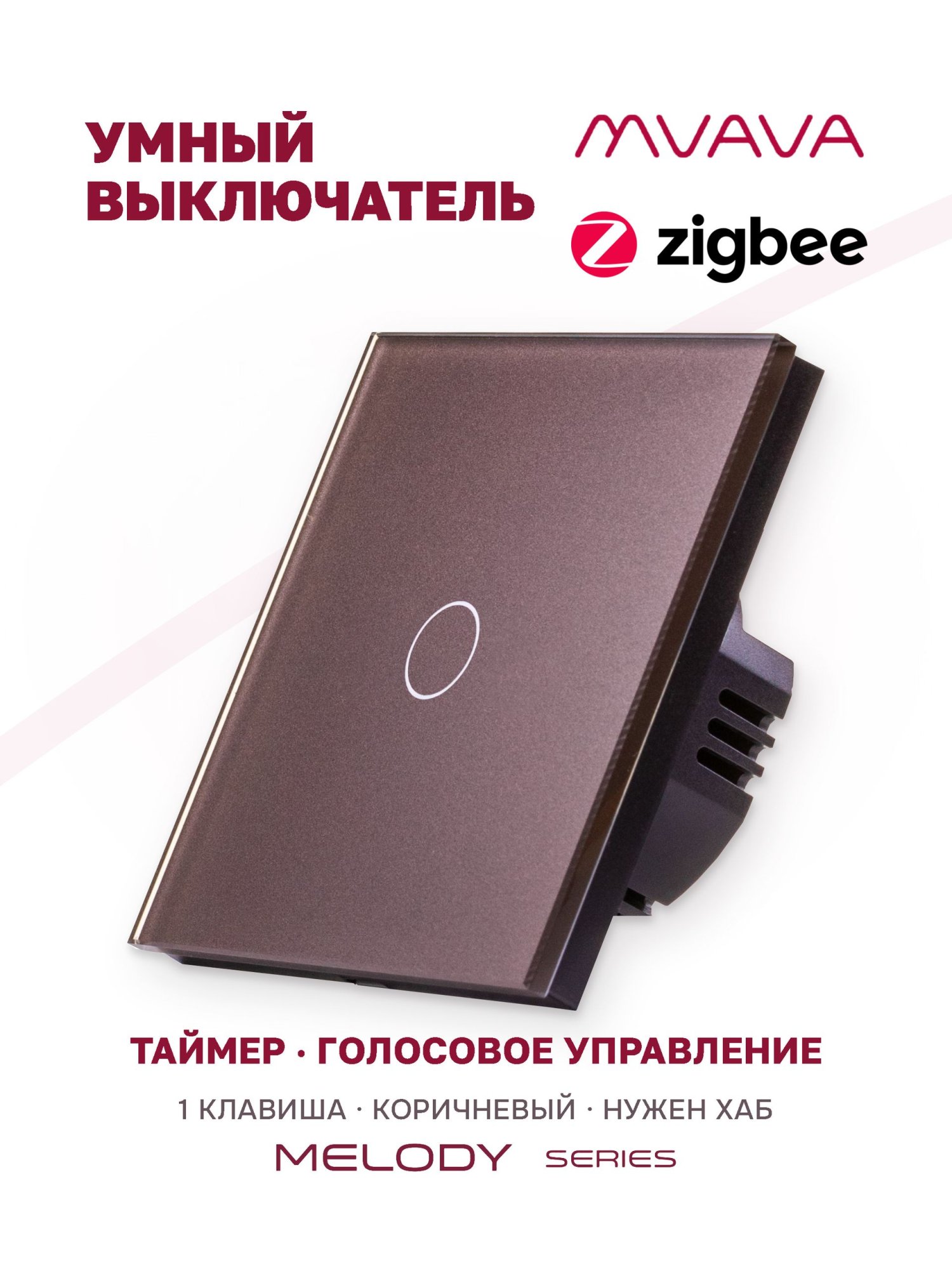 Купить Сенсорный выключатель Zigbee, 1 клавиша 1 пост, (1G) стекло 86х86мм цвет коричневый в интернет-магазине Mvava.ru