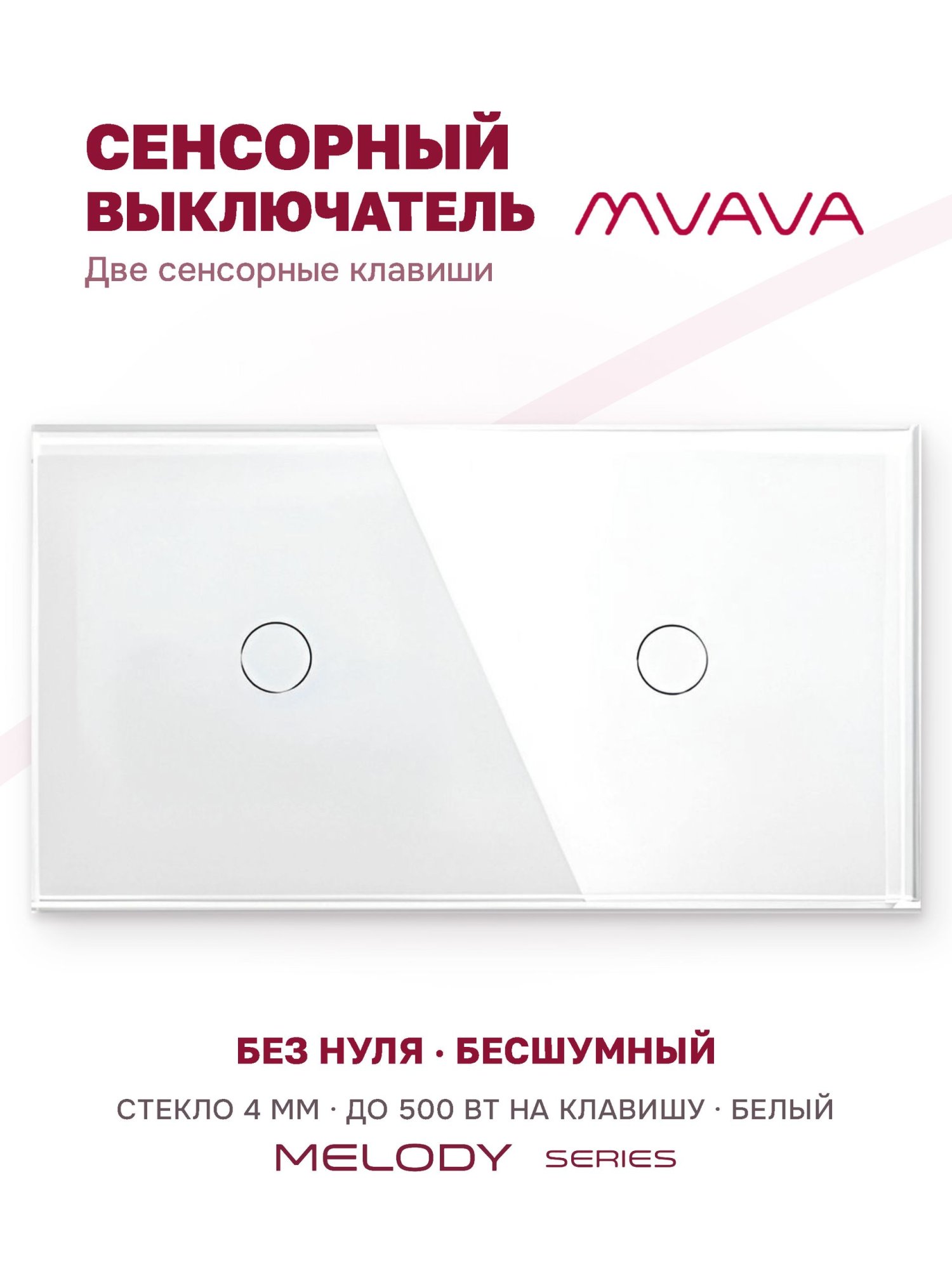 Купить Сенсорный выключатель 2 клавиши, 2 поста (1G+1G) стекло 157х86мм цвет белый в интернет-магазине Mvava.ru