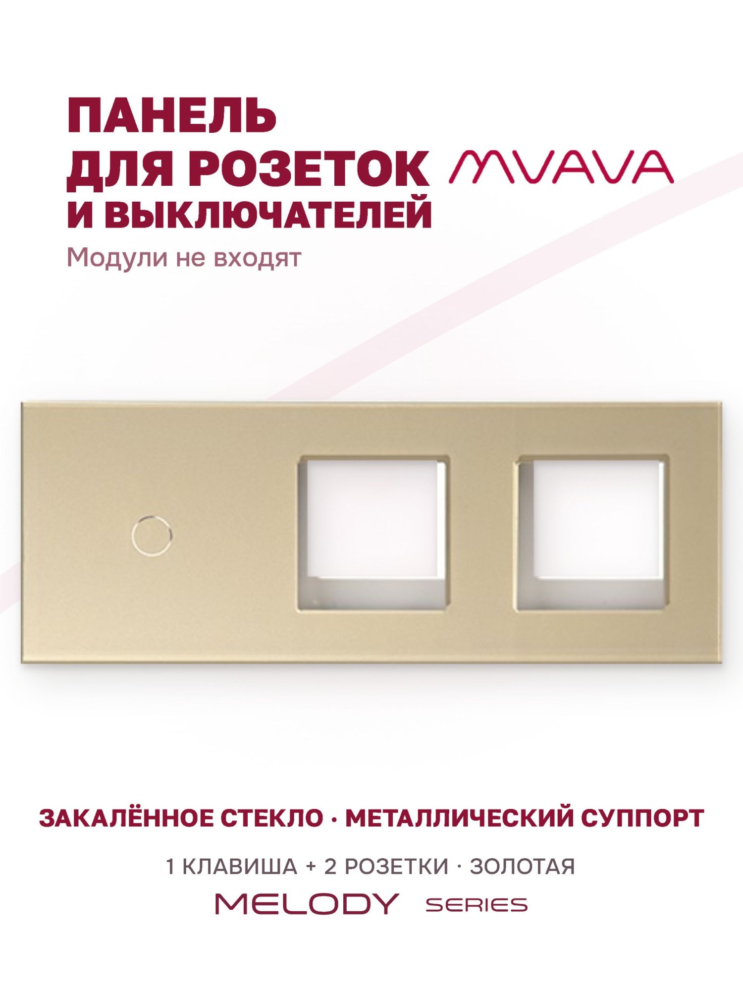 Купить Рамка MVAVA, 3 поста, 1 клавиша, под 2 розетки (1К+2Р), 228×86 мм, стекло, золотая в интернет-магазине Mvava.ru