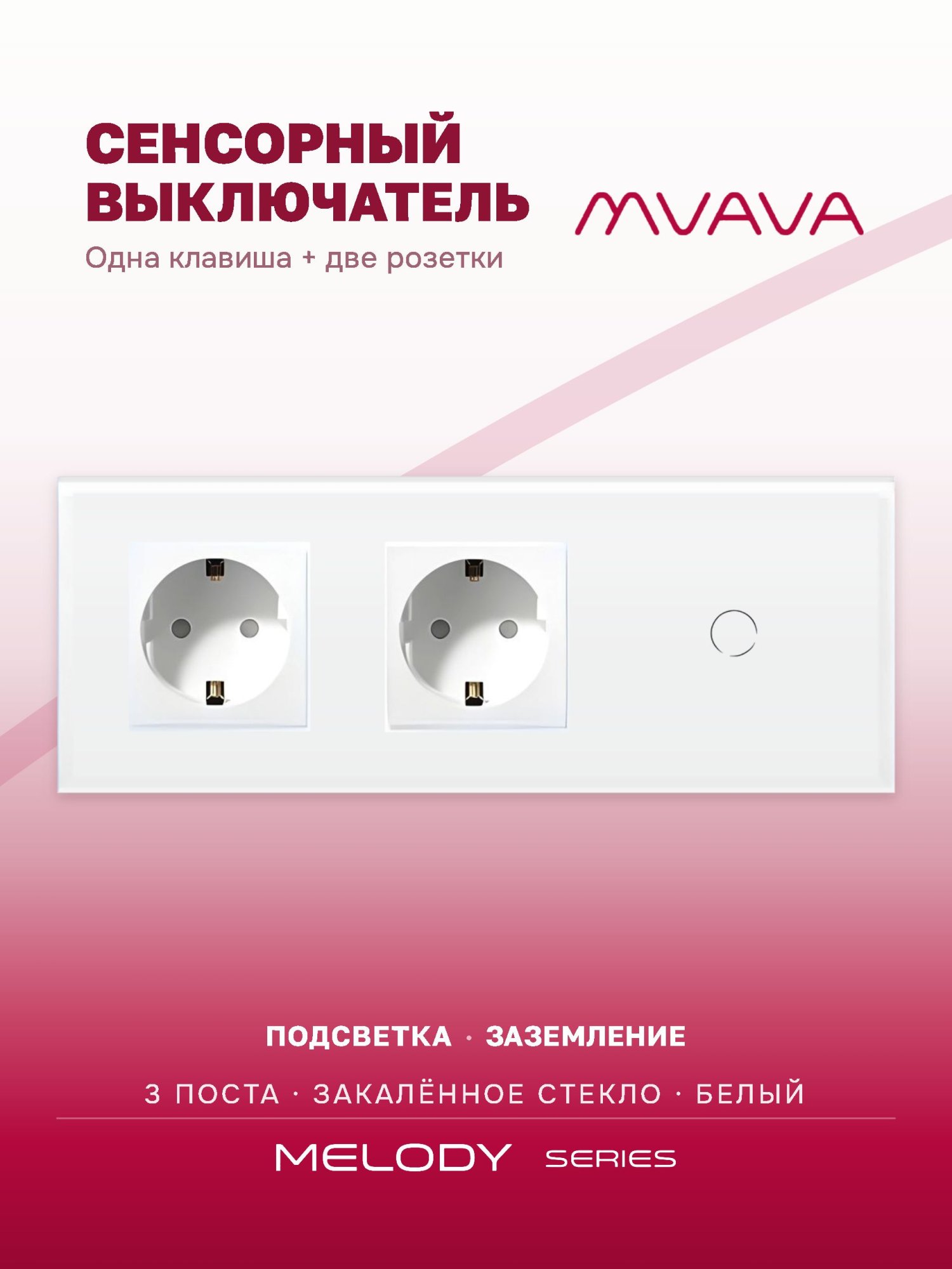 Купить Сенсорный выключатель с розеткой 2 розетки 1кл. 3 поста (2EU+1G) стекло 228х86мм цвет белый в интернет-магазине Mvava.ru