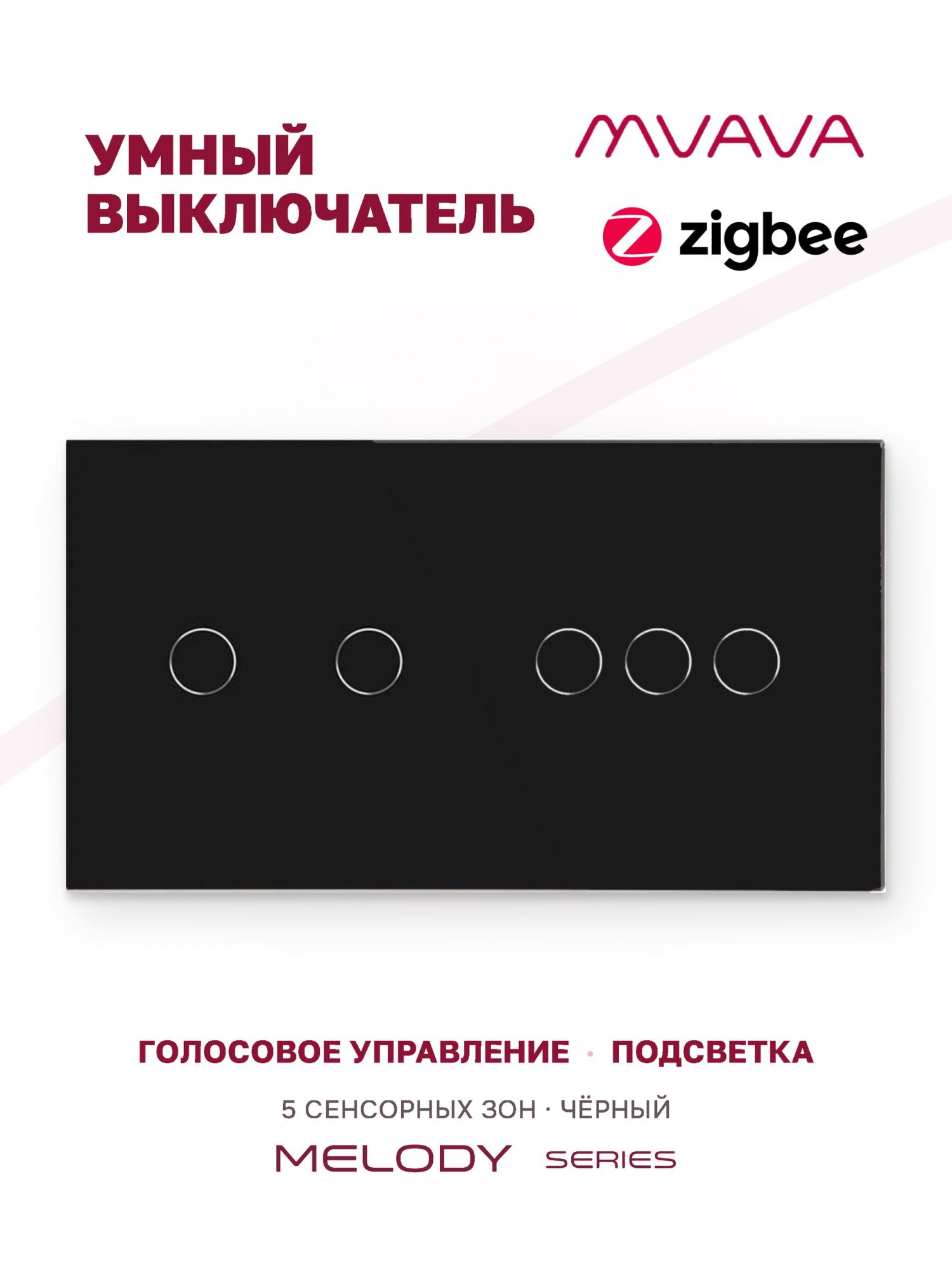 Купить Сенсорный выключатель ZigBee MVAVA 5 кл. 2 поста (2G+3G) стекло 157х86мм цвет черный в интернет-магазине Mvava.ru