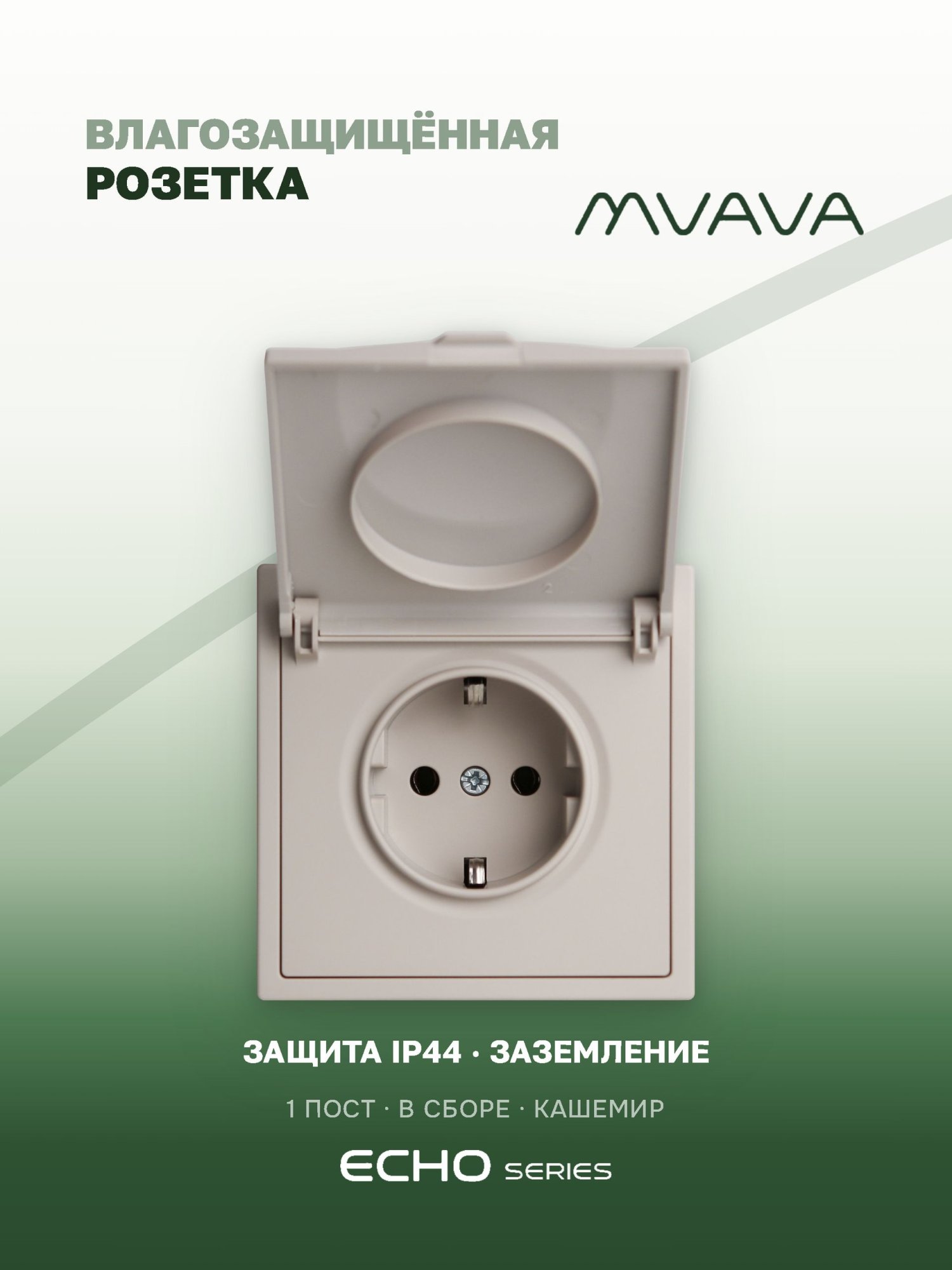 Розетка с крышкой echo 1 пост 16А, пластик, цвет кашемир MVAVA