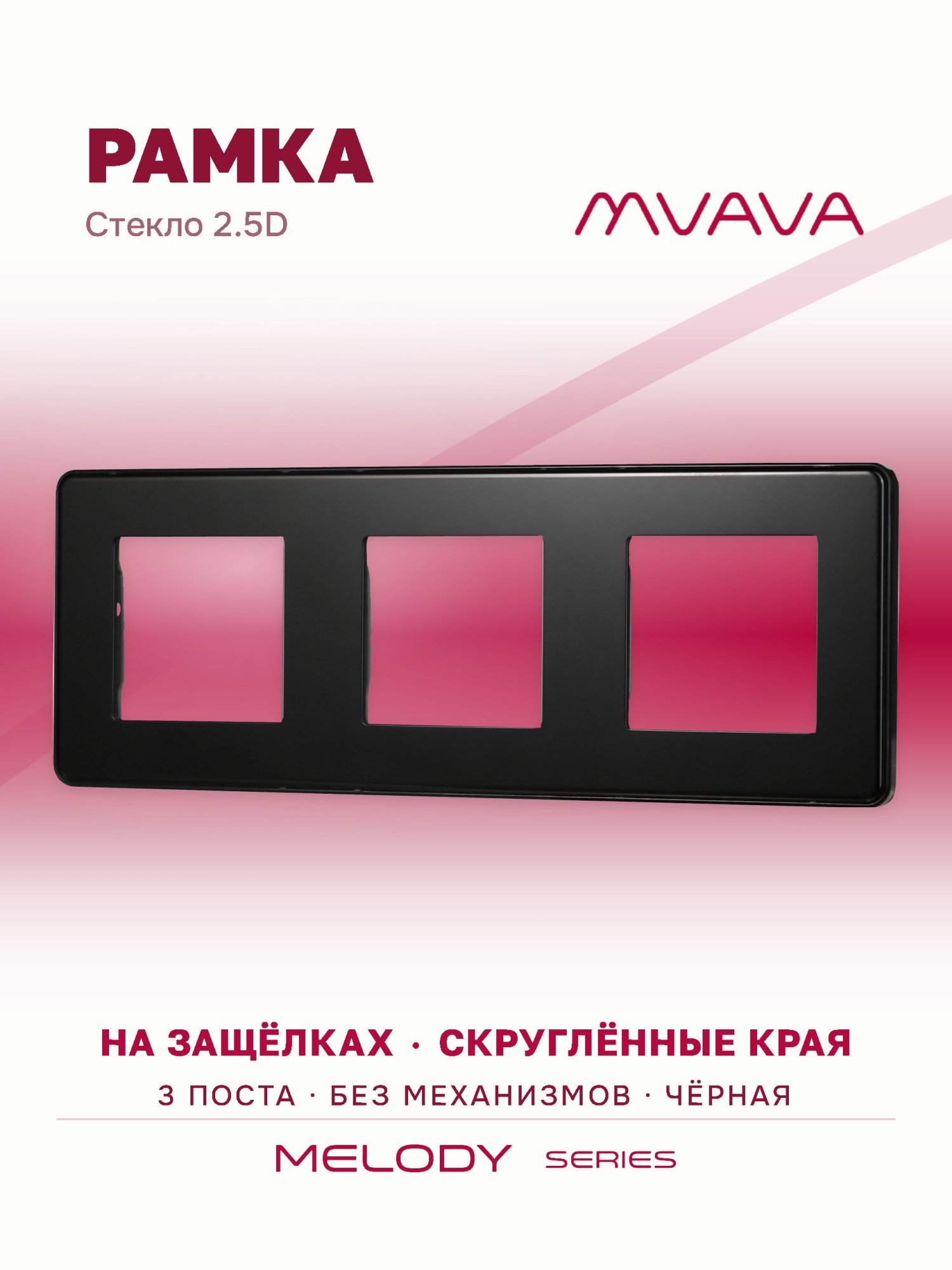 Купить Рамка MVAVA, 3 поста, 228×86 мм, стекло 2.5D, чёрная в интернет-магазине Mvava.ru