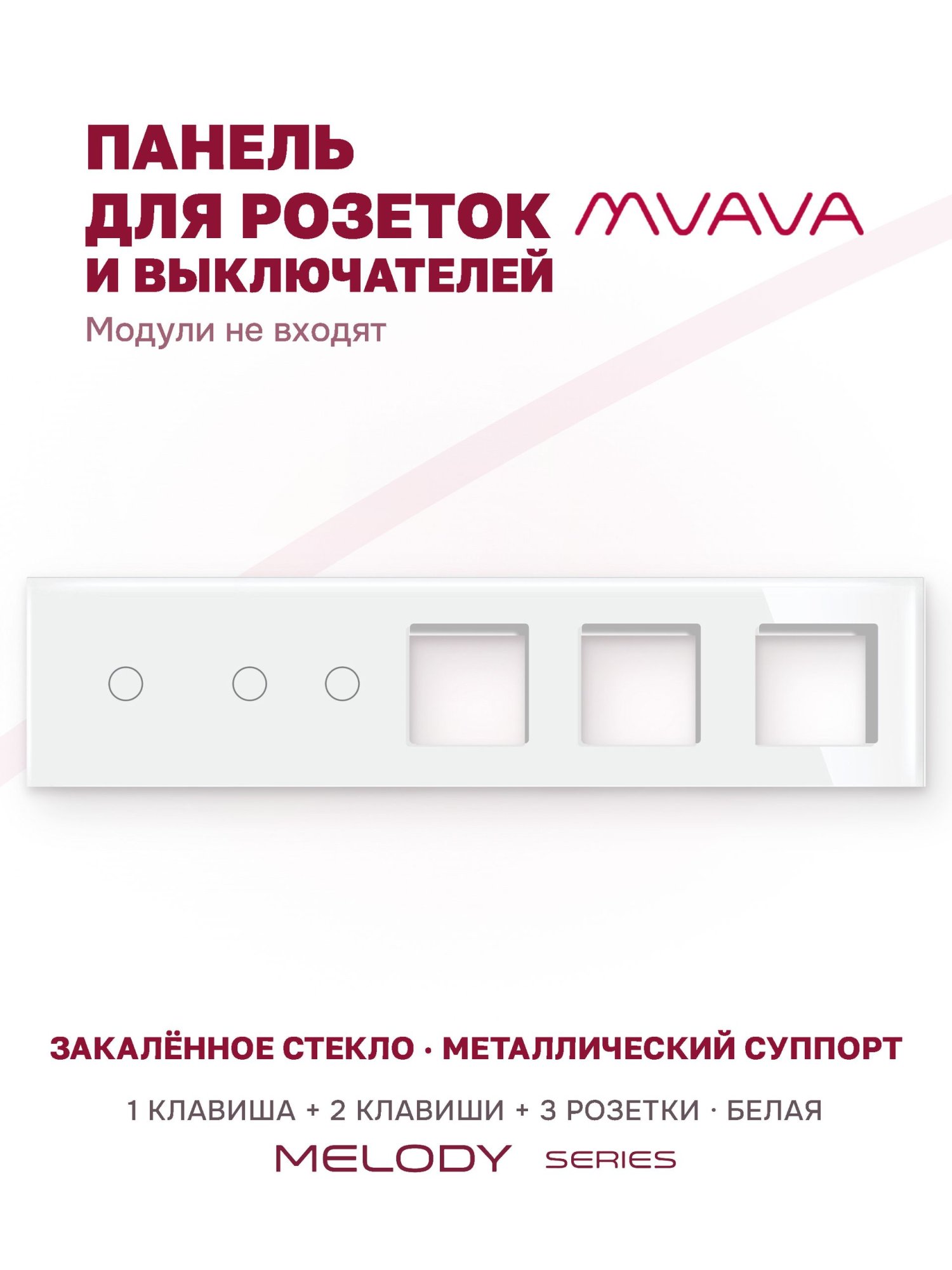 Купить Рамка MVAVA, 5 постов, 3 клавиши, под 3 розетки (1К+2К+3Р), 370×86 мм, стекло, белая в интернет-магазине Mvava.ru