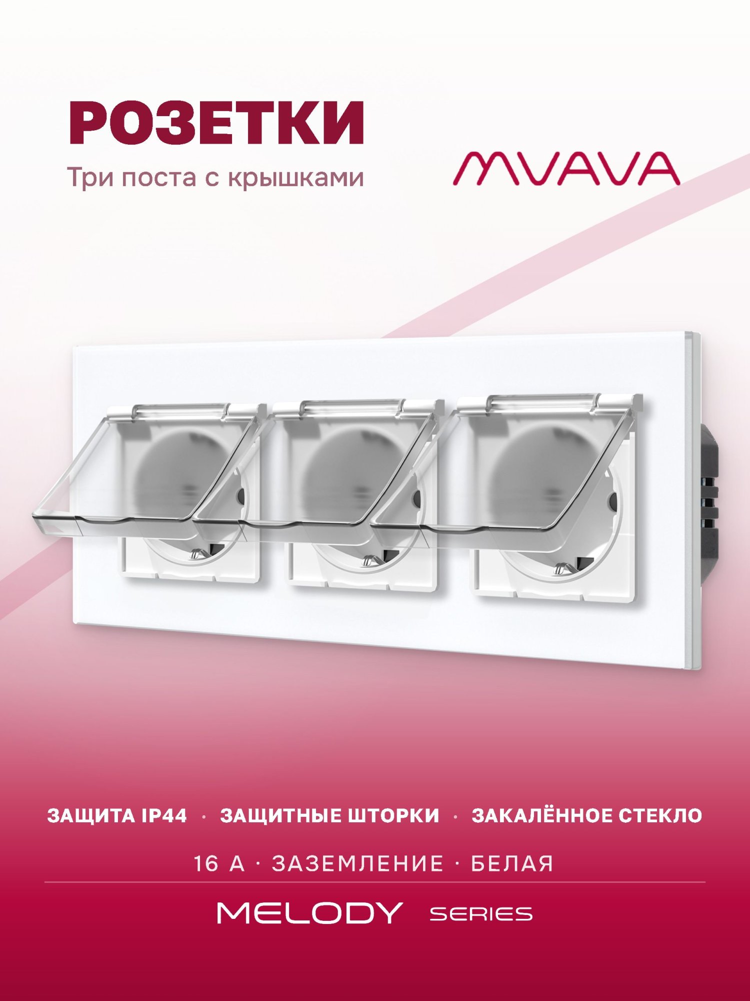 Купить Розетка влагозащищенная с крышкой, 3 поста, рамка 228х86 стекло, цвет белый в интернет-магазине Mvava.ru