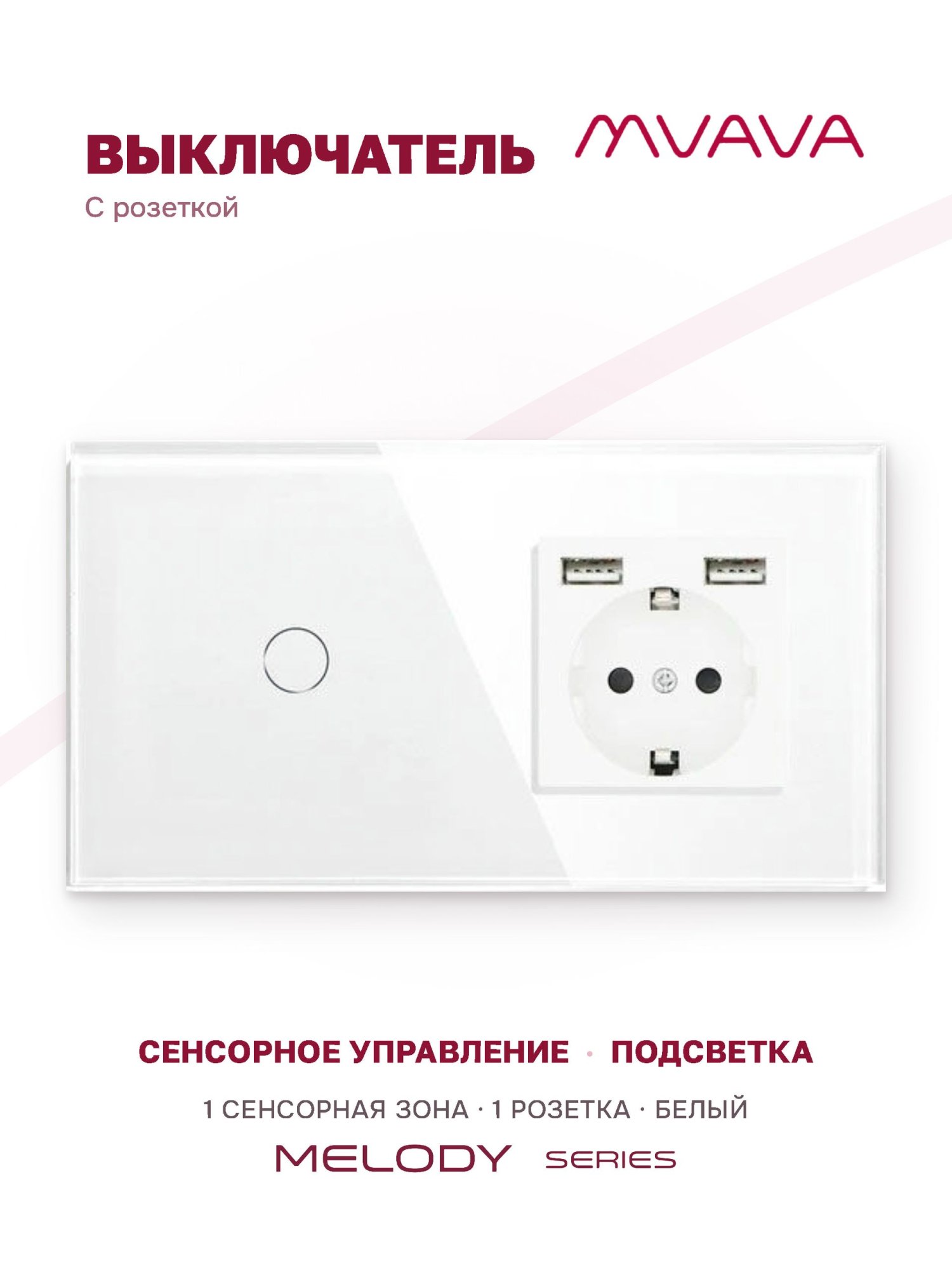 Купить Сенсорный выключатель с розеткой 1кл. 1 розетка, 2 поста (1G+1AA) стекло 157х86мм цвет белый в интернет-магазине Mvava.ru