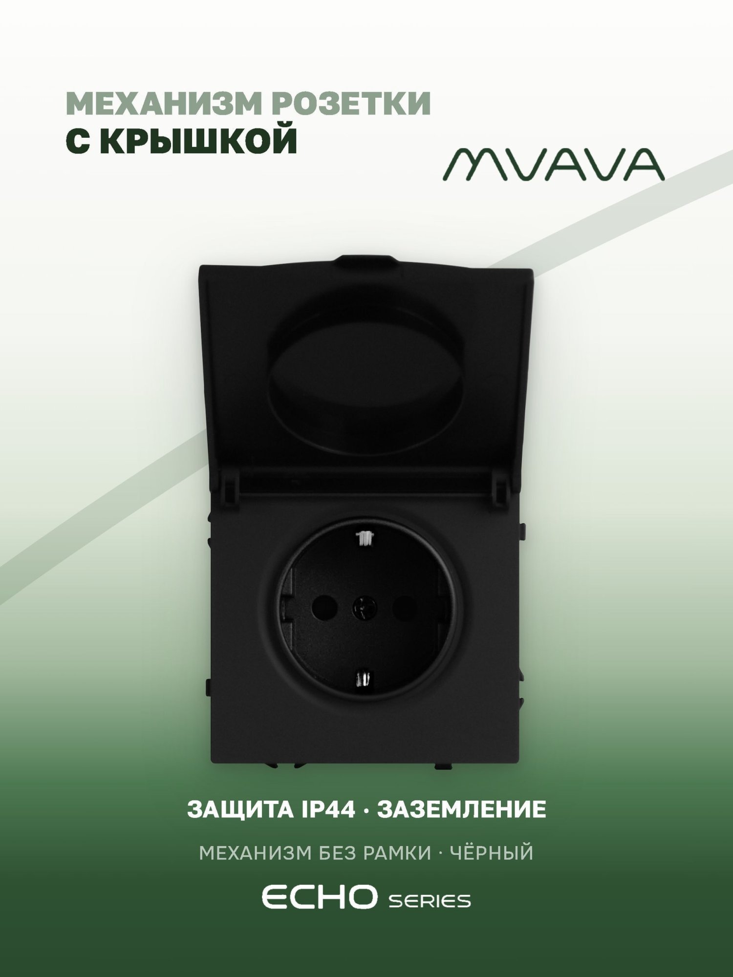 Механизм розетки echo с крышкой (без рамки) 16А, цвет черный MVAVA