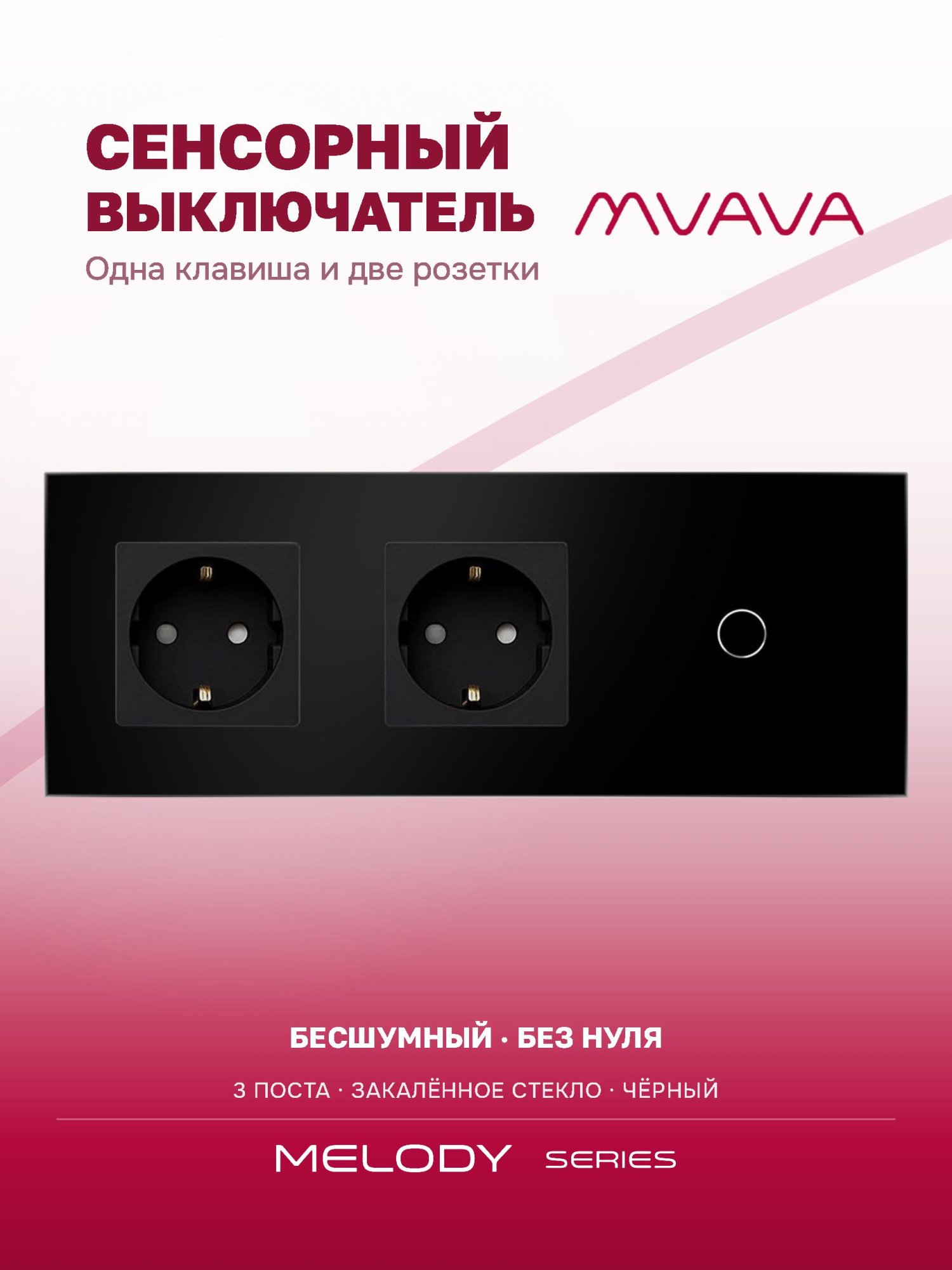 Купить Сенсорный выключатель с розеткой 2 розетки 1кл. 3 поста (2EU+1G) стекло 228х86мм цвет черный в интернет-магазине Mvava.ru