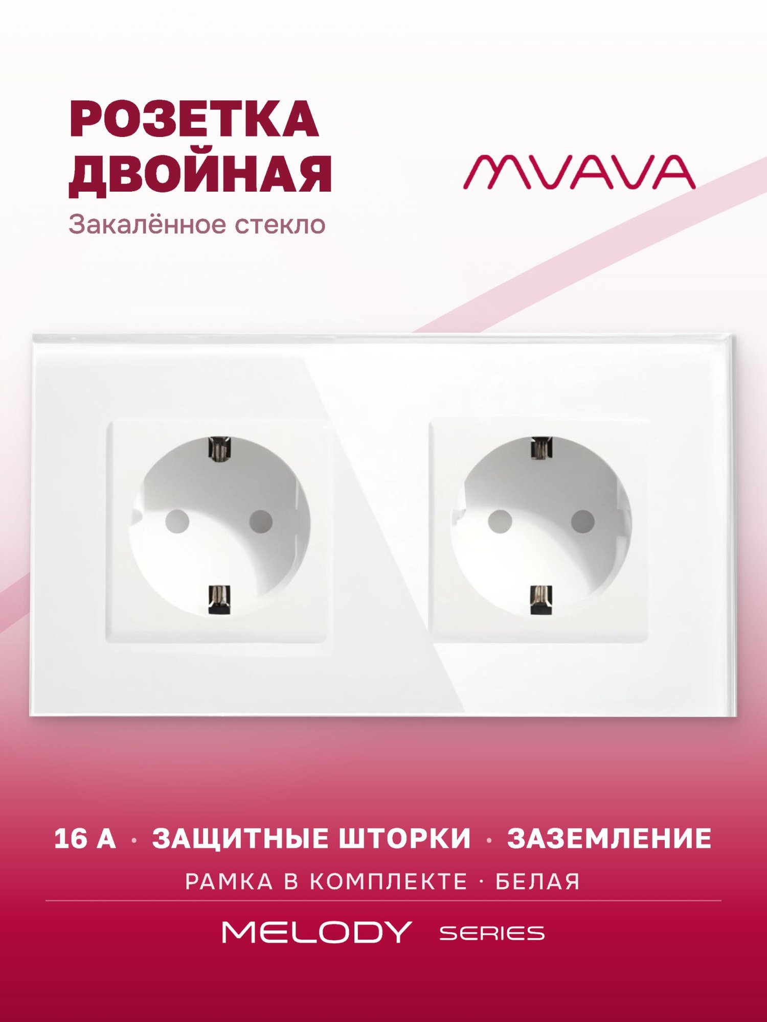 Купить Розетка электрическая 2 поста MVAVA, рамка стекло 157х86мм, цвет белый в интернет-магазине Mvava.ru
