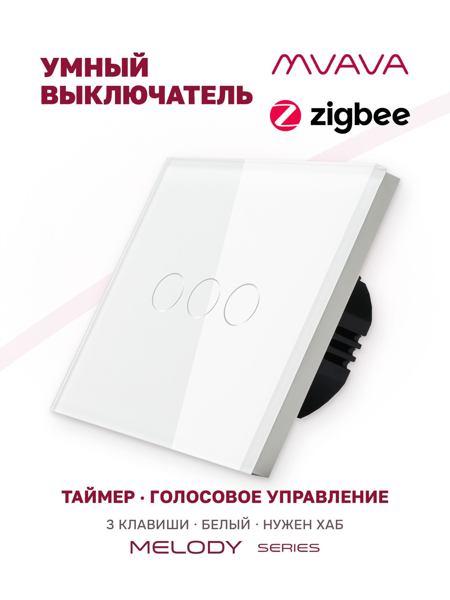 Купить Сенсорный выключатель ZigBee MVAVA, 3 кл. 1 пост, (3G) стекло 86х86мм цвет белый в интернет-магазине Mvava.ru