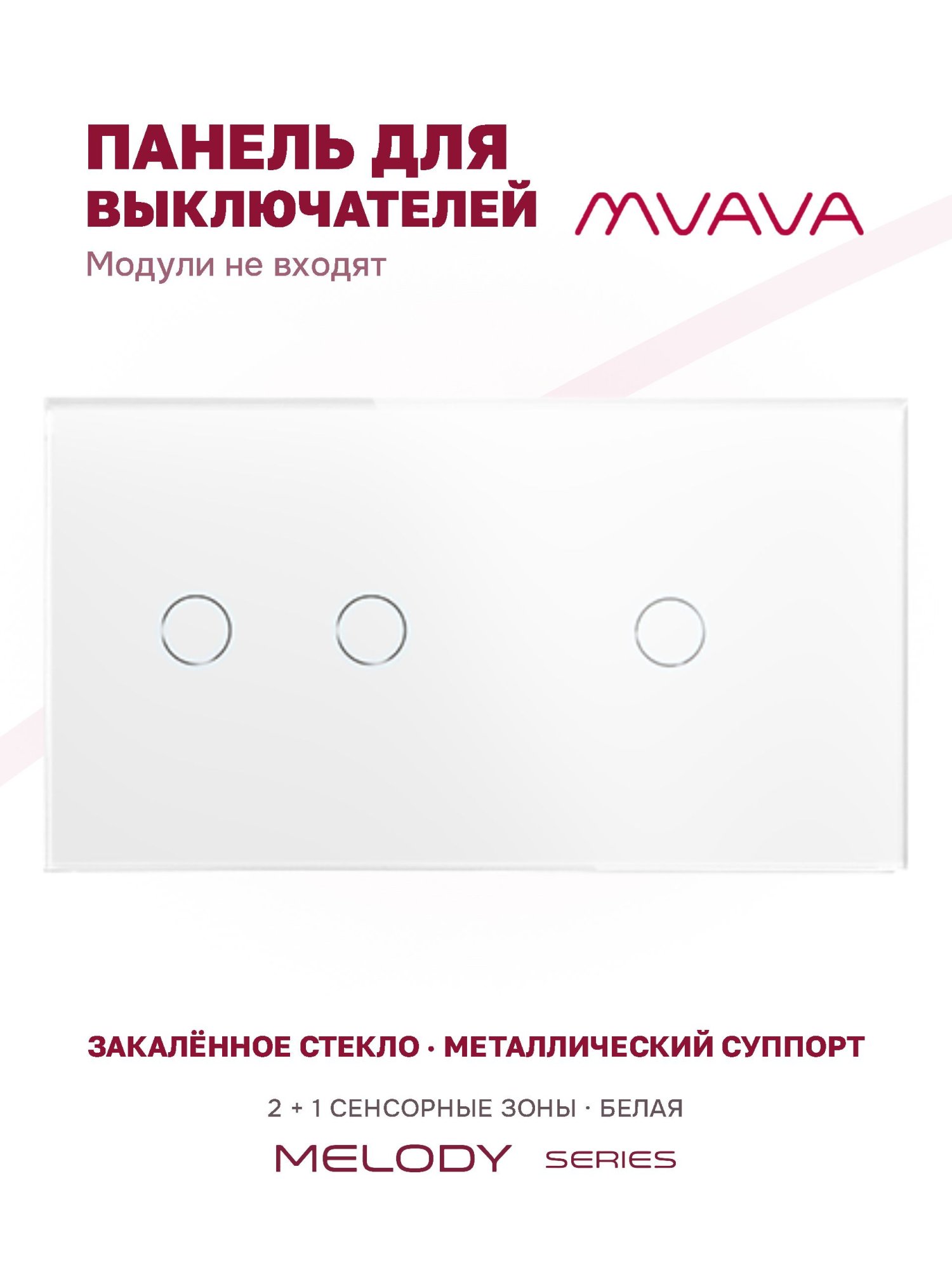 Купить Панель MVAVA, 2 поста, 3 клавиши (2К+1К), 157×86 мм, стекло, белая в интернет-магазине Mvava.ru