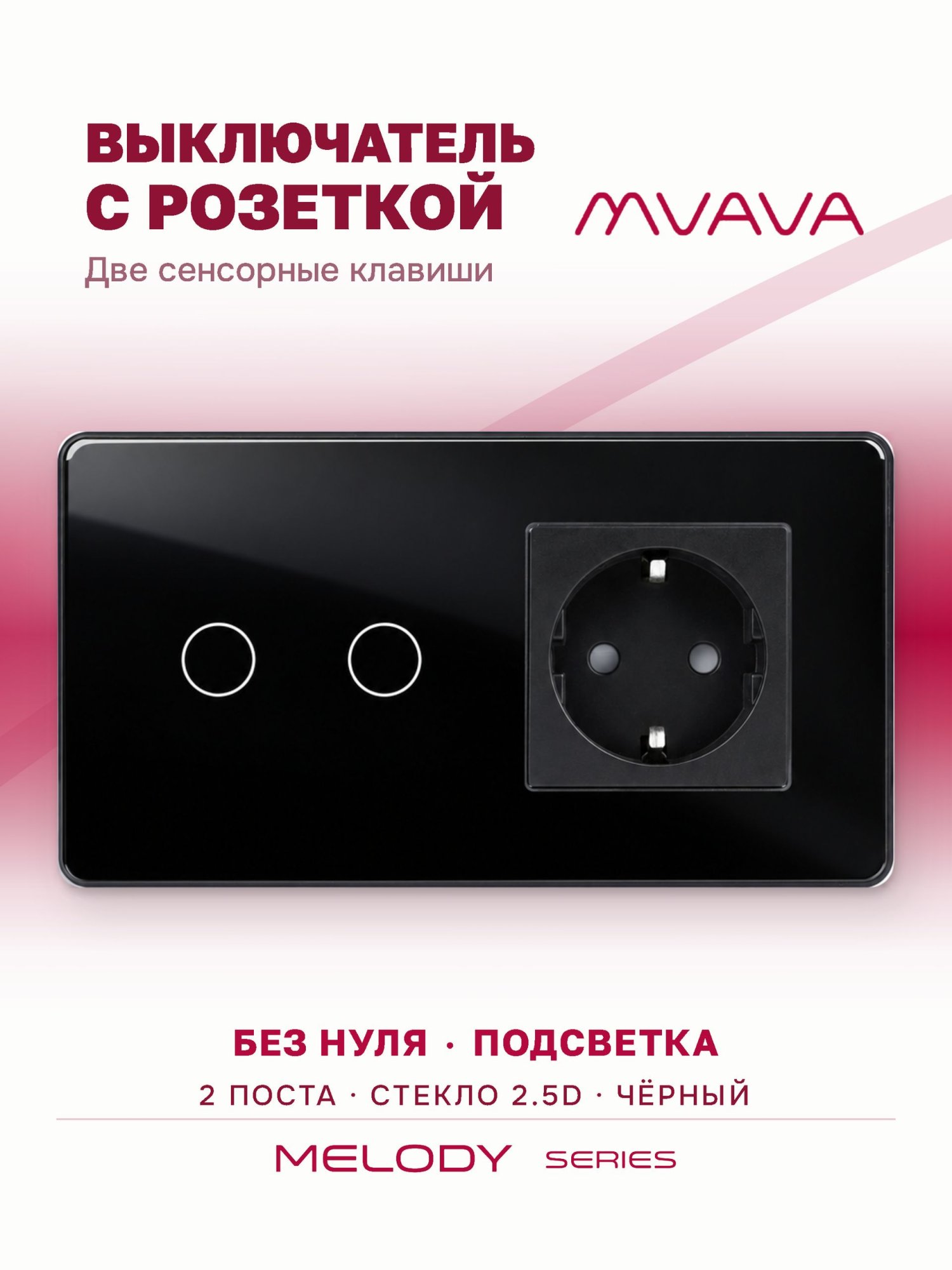 Купить Сенсорный выключатель с розеткой 2кл. 1 розетка, 2 поста (2G+1EU) стекло 2.5D 157х86мм цвет черный в интернет-магазине Mvava.ru