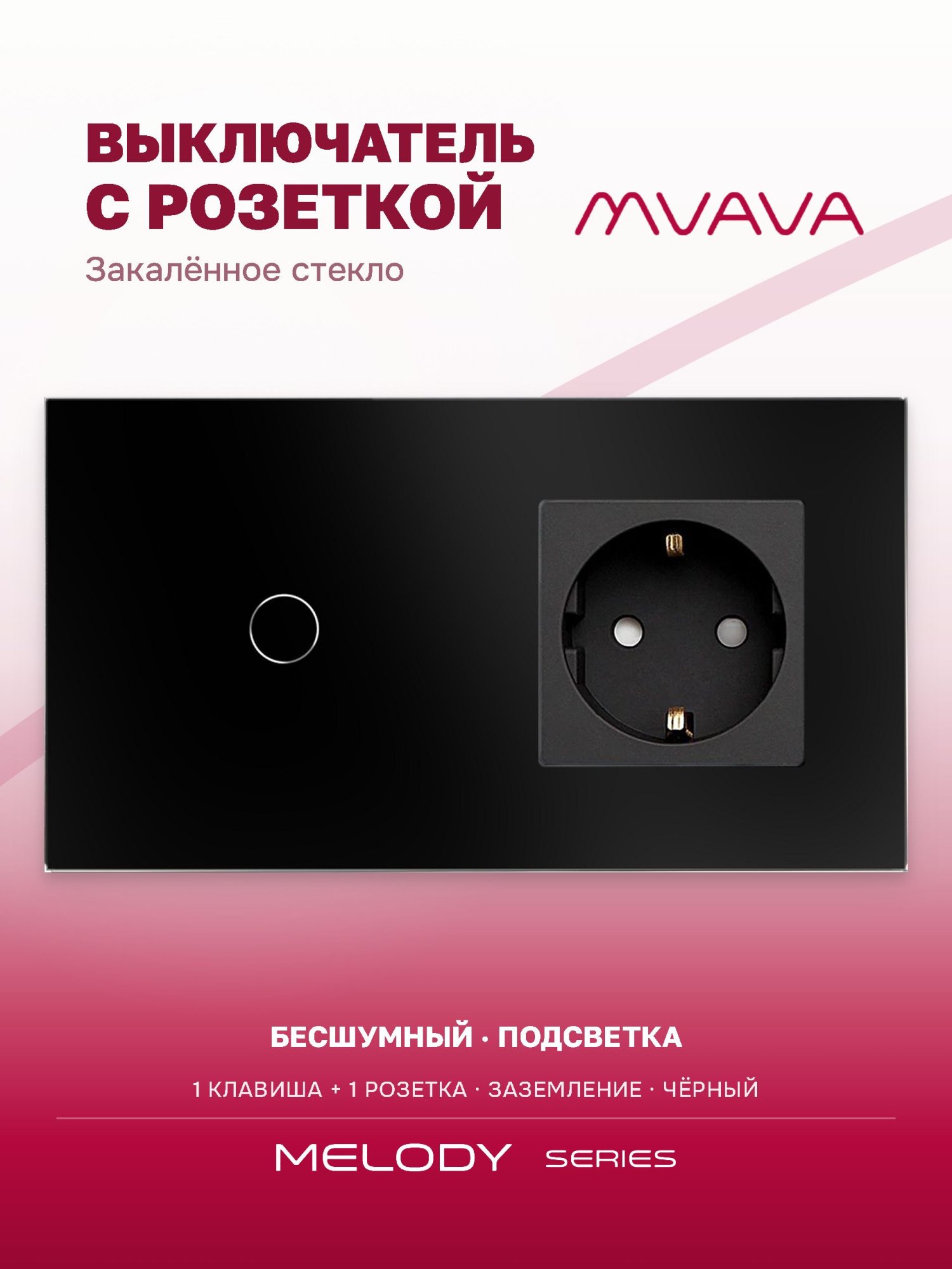 Купить Сенсорный выключатель с розеткой 1кл. 1 розетка, 2 поста (1G+1EU) стекло 157х86мм цвет черный в интернет-магазине Mvava.ru
