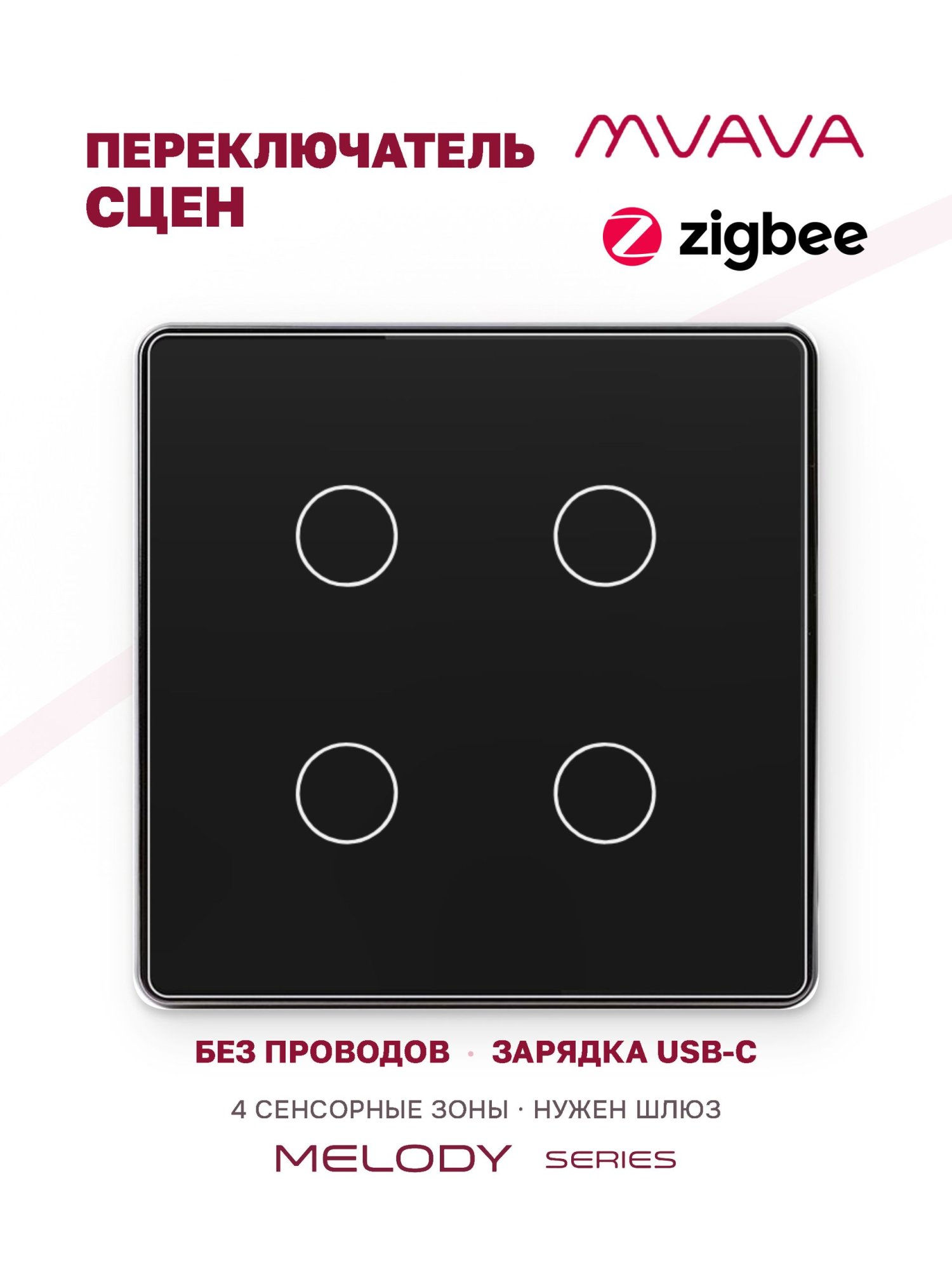 Купить Сенсорный беспроводной переключатель сцен ZigBee 4 кл. цвет черный в интернет-магазине Mvava.ru