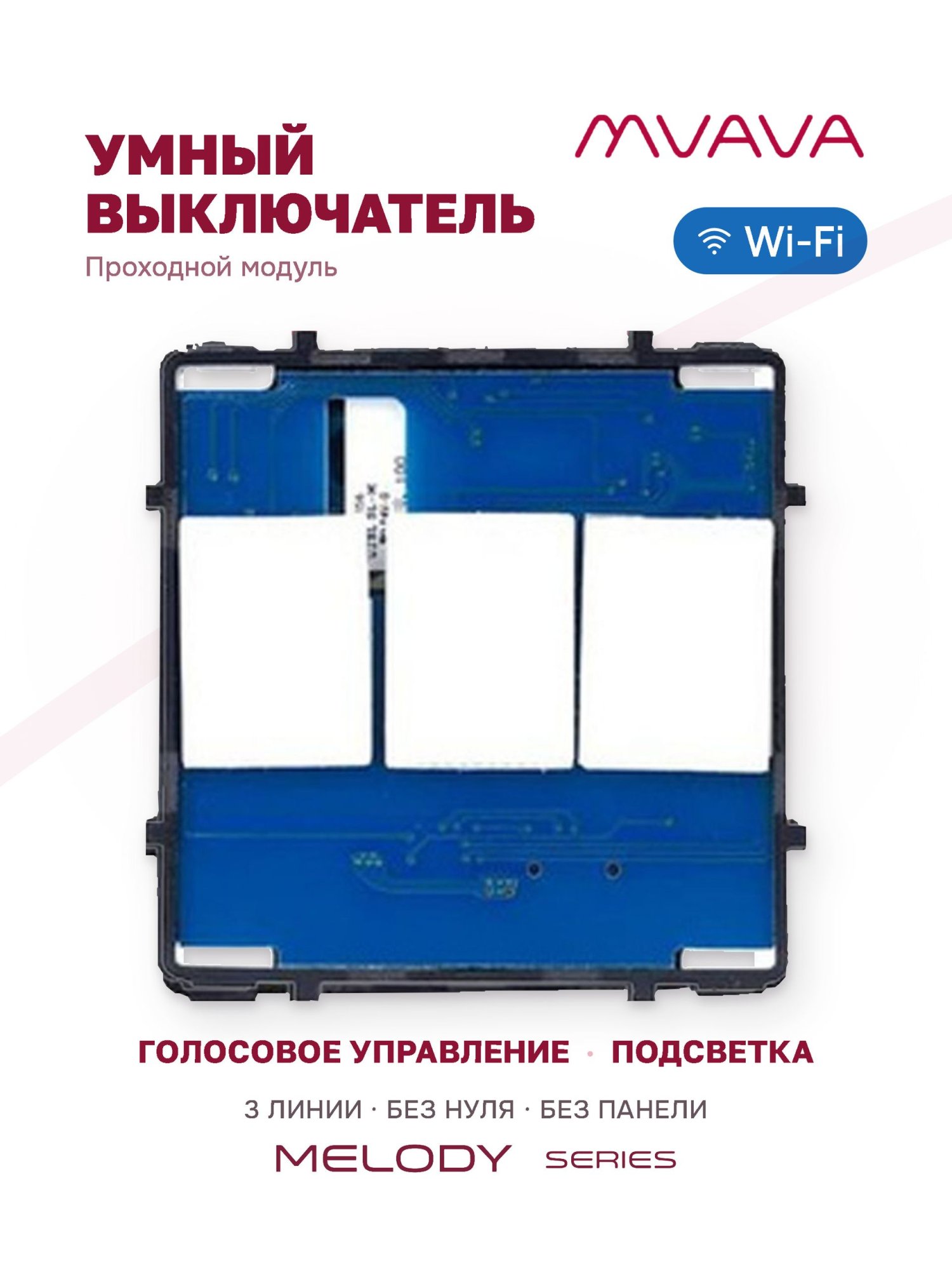 Купить Сенсорный модуль, 3 клавиши проходной Wi-Fi (Алиса, с конденсатором, без панели) в интернет-магазине Mvava.ru