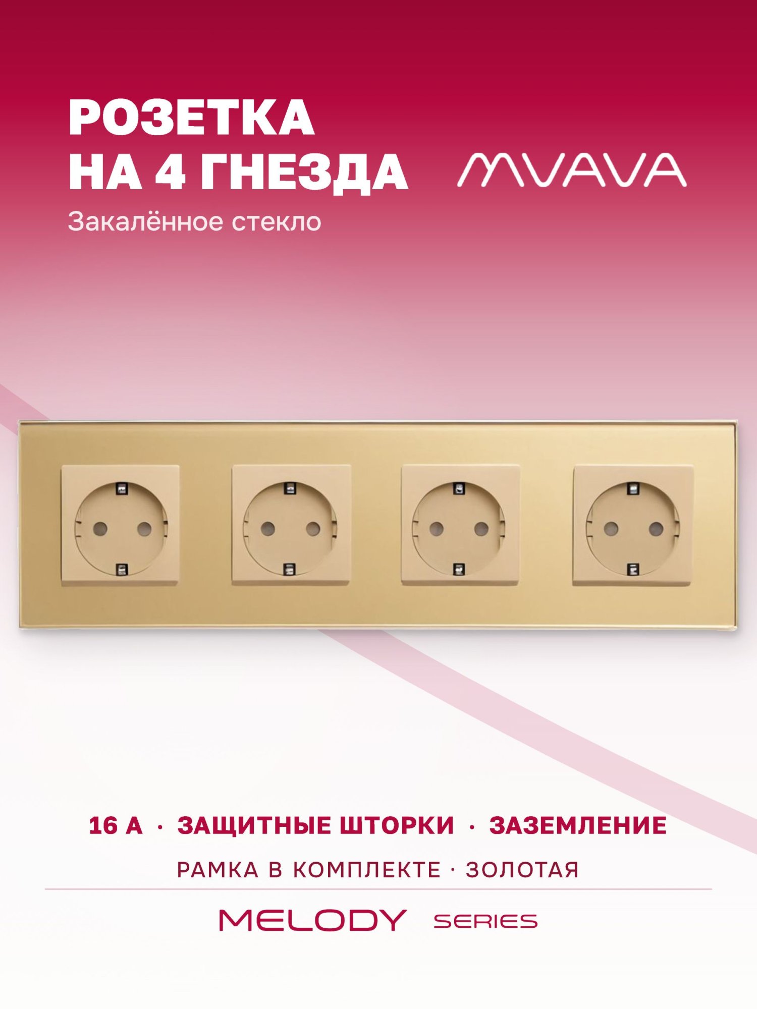 Купить Розетка электрическая 4 поста MVAVA, рамка стекло 299х86мм, цвет золотой в интернет-магазине Mvava.ru