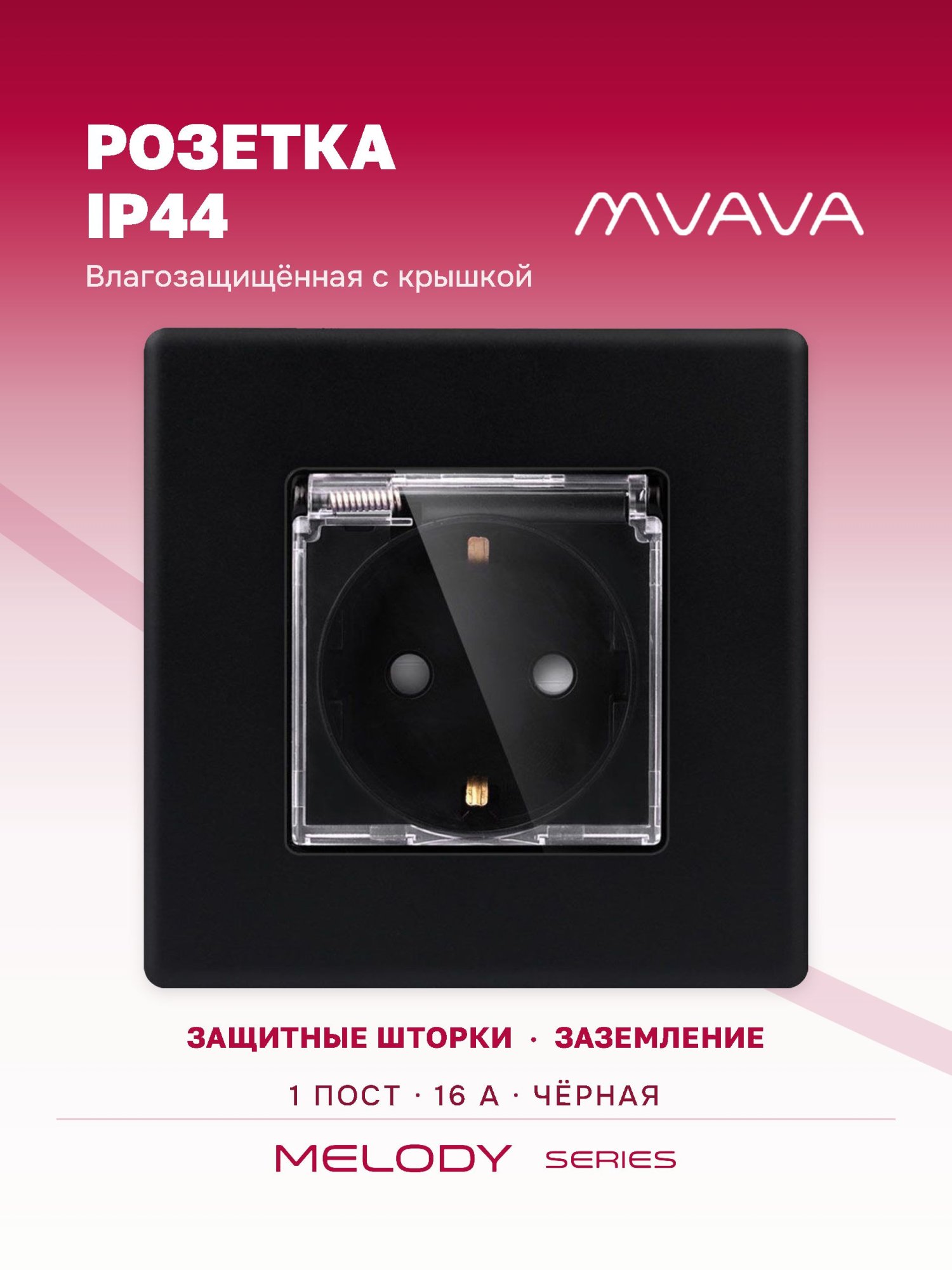 Купить Розетка c крышкой, IP44 1 пост 16А рамка 86х86мм пластик, цвет черный в интернет-магазине Mvava.ru
