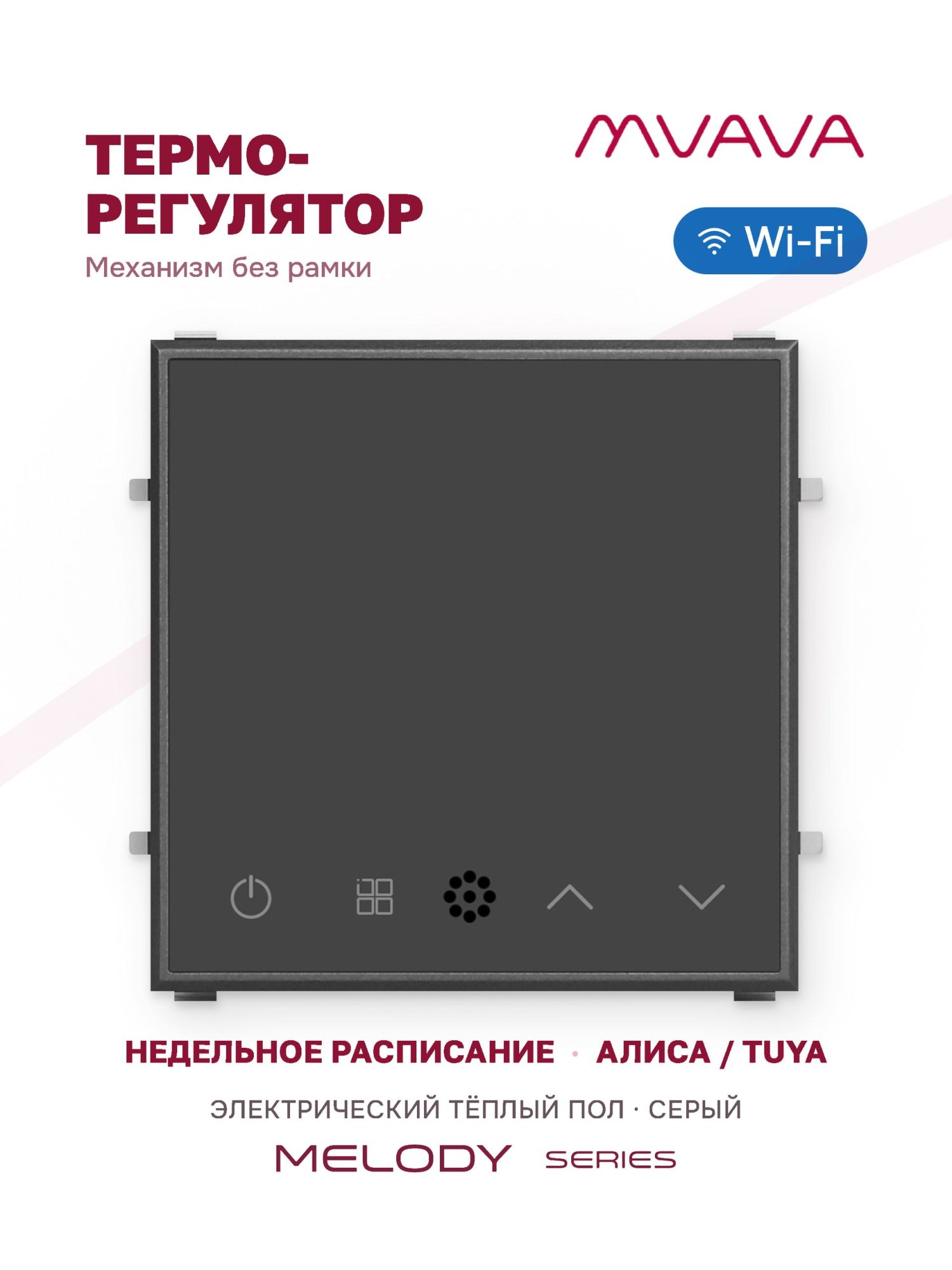 Купить Механизм терморегулятора MVAVA Melody, Wi-Fi, для электрического тёплого пола, без рамки, серый в интернет-магазине Mvava.ru