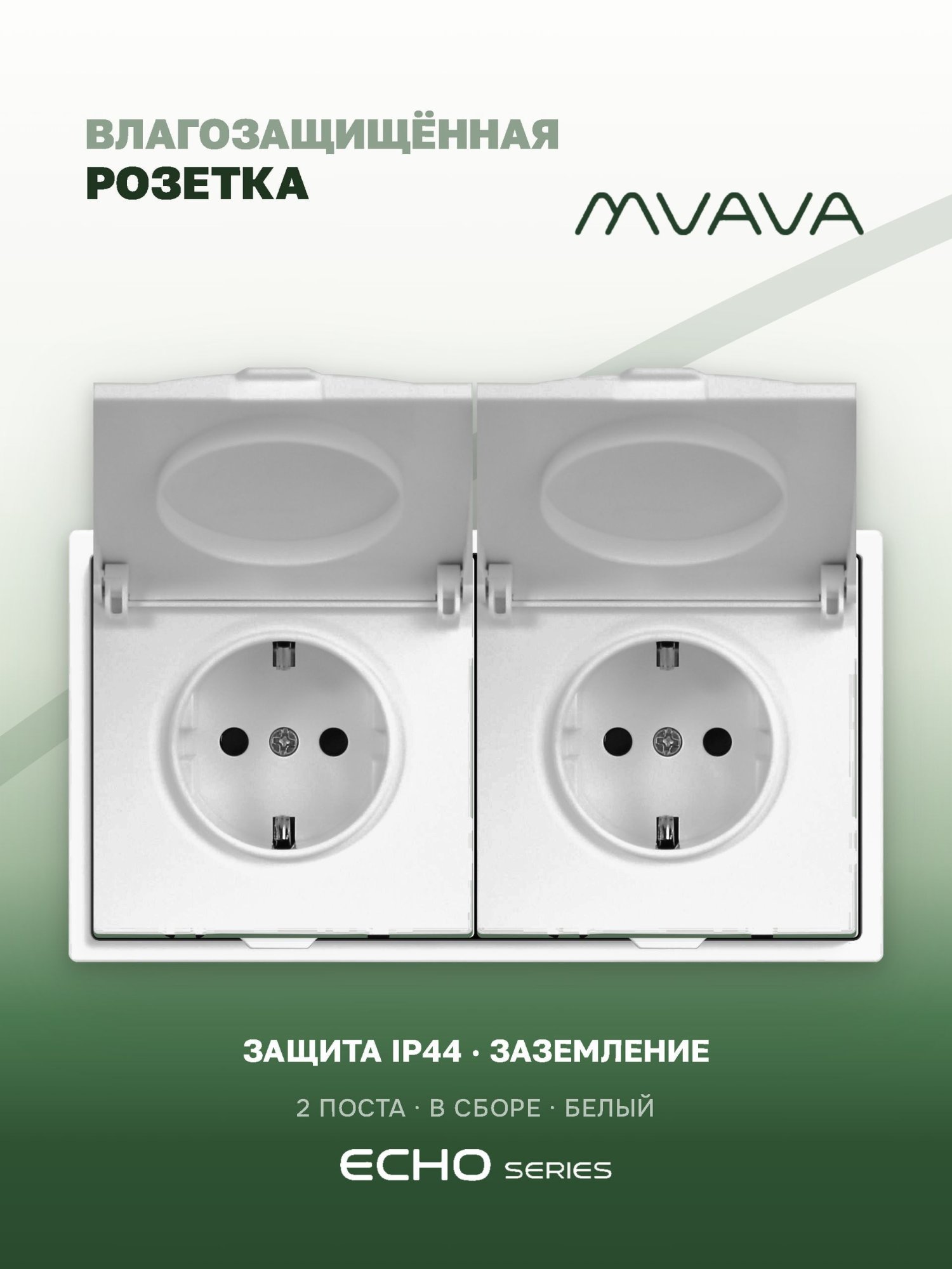Розетка с крышкой echo 2 поста 16А, пластик, цвет белый MVAVA